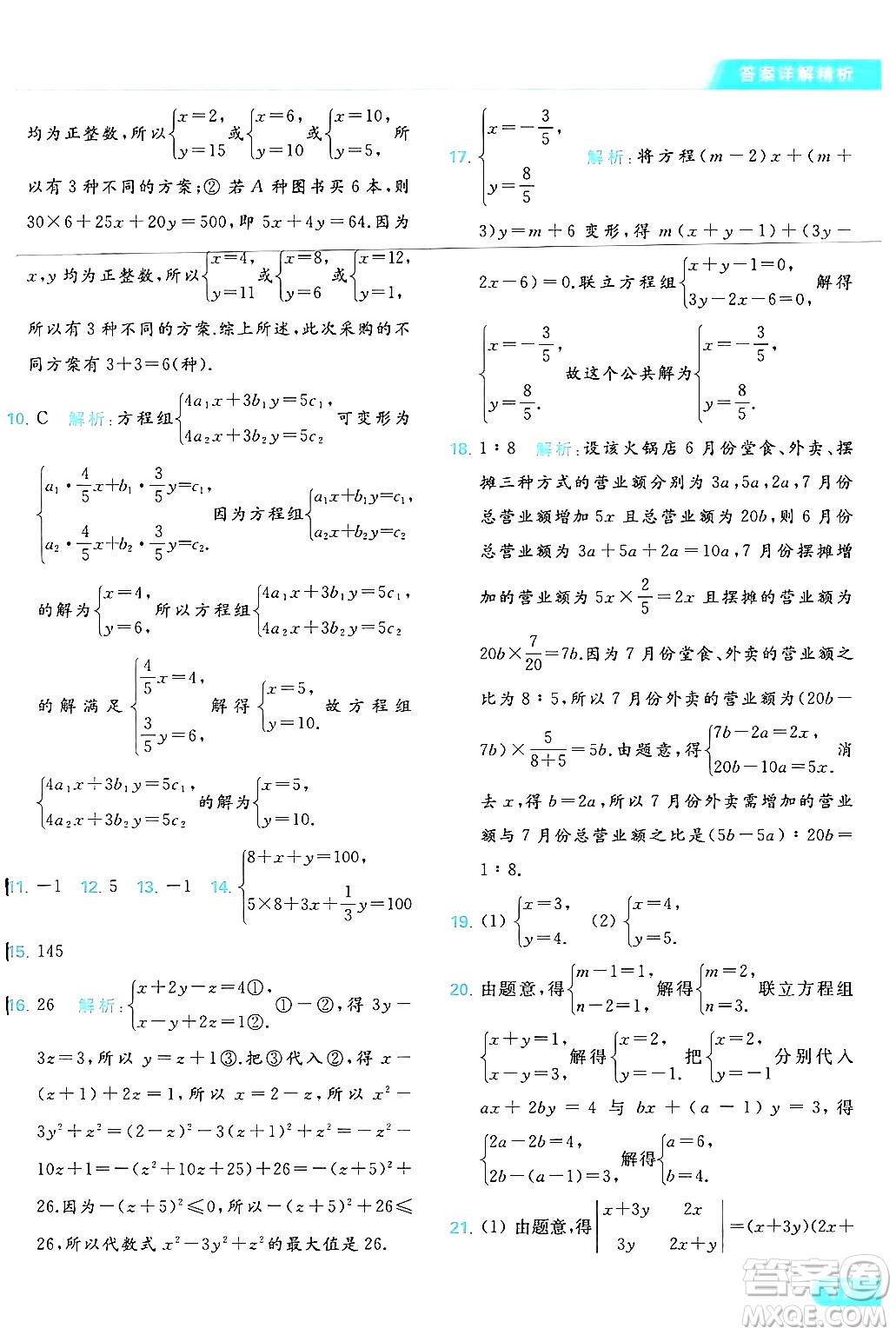 北京教育出版社2024年春亮點(diǎn)給力提優(yōu)課時(shí)作業(yè)本七年級(jí)數(shù)學(xué)下冊(cè)蘇科版答案