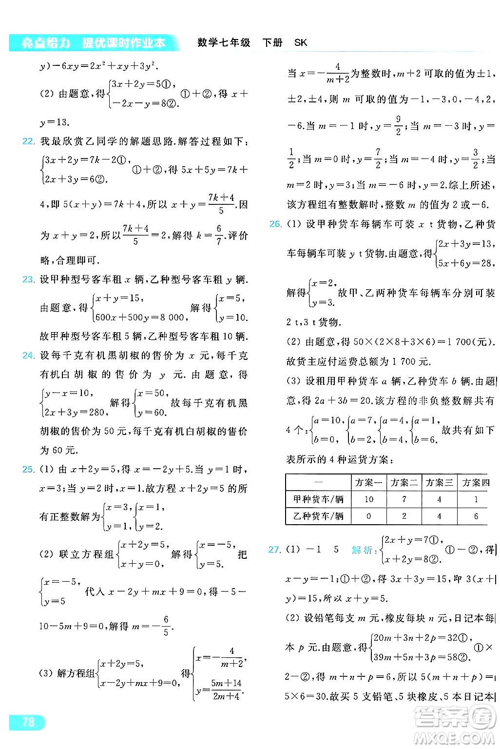 北京教育出版社2024年春亮點(diǎn)給力提優(yōu)課時(shí)作業(yè)本七年級(jí)數(shù)學(xué)下冊(cè)蘇科版答案