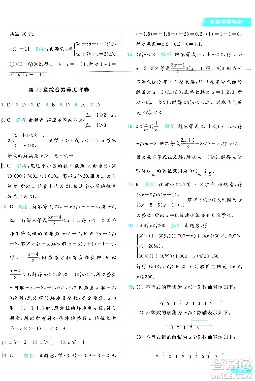 北京教育出版社2024年春亮點(diǎn)給力提優(yōu)課時(shí)作業(yè)本七年級(jí)數(shù)學(xué)下冊(cè)蘇科版答案