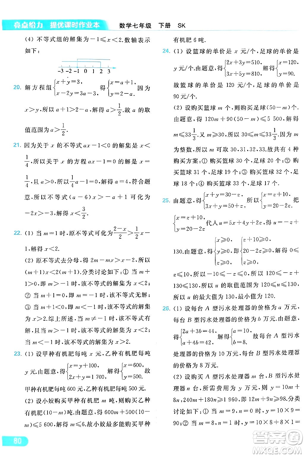 北京教育出版社2024年春亮點(diǎn)給力提優(yōu)課時(shí)作業(yè)本七年級(jí)數(shù)學(xué)下冊(cè)蘇科版答案