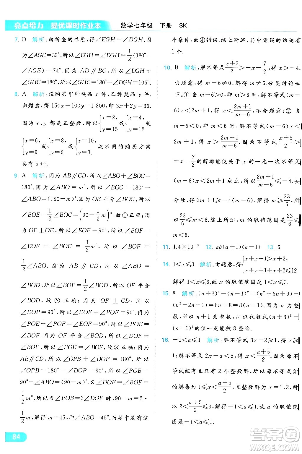 北京教育出版社2024年春亮點(diǎn)給力提優(yōu)課時(shí)作業(yè)本七年級(jí)數(shù)學(xué)下冊(cè)蘇科版答案