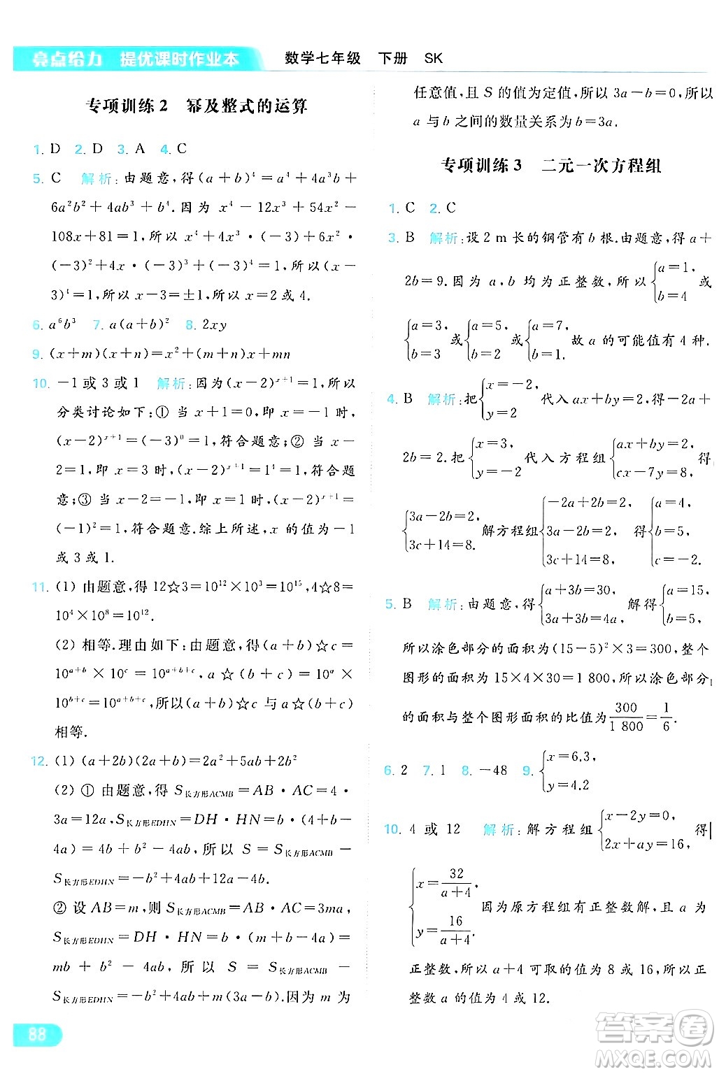 北京教育出版社2024年春亮點(diǎn)給力提優(yōu)課時(shí)作業(yè)本七年級(jí)數(shù)學(xué)下冊(cè)蘇科版答案