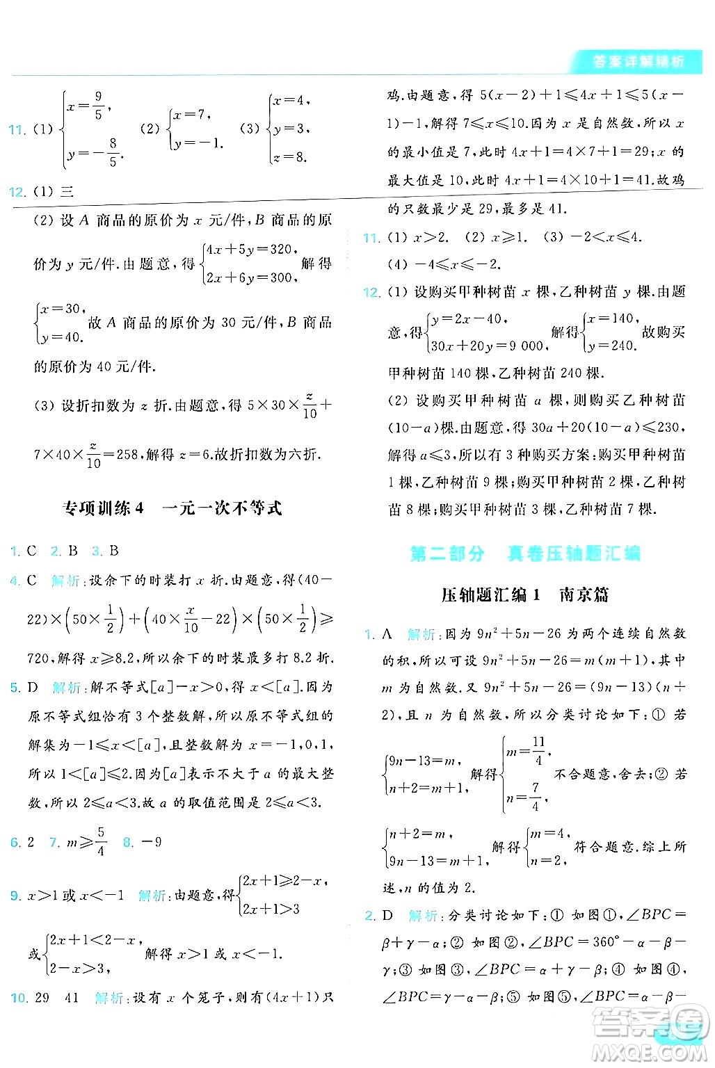 北京教育出版社2024年春亮點(diǎn)給力提優(yōu)課時(shí)作業(yè)本七年級(jí)數(shù)學(xué)下冊(cè)蘇科版答案