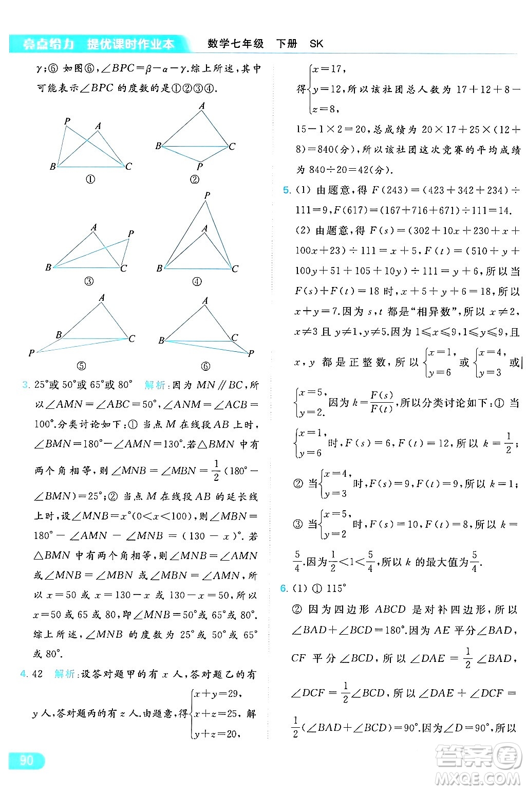 北京教育出版社2024年春亮點(diǎn)給力提優(yōu)課時(shí)作業(yè)本七年級(jí)數(shù)學(xué)下冊(cè)蘇科版答案