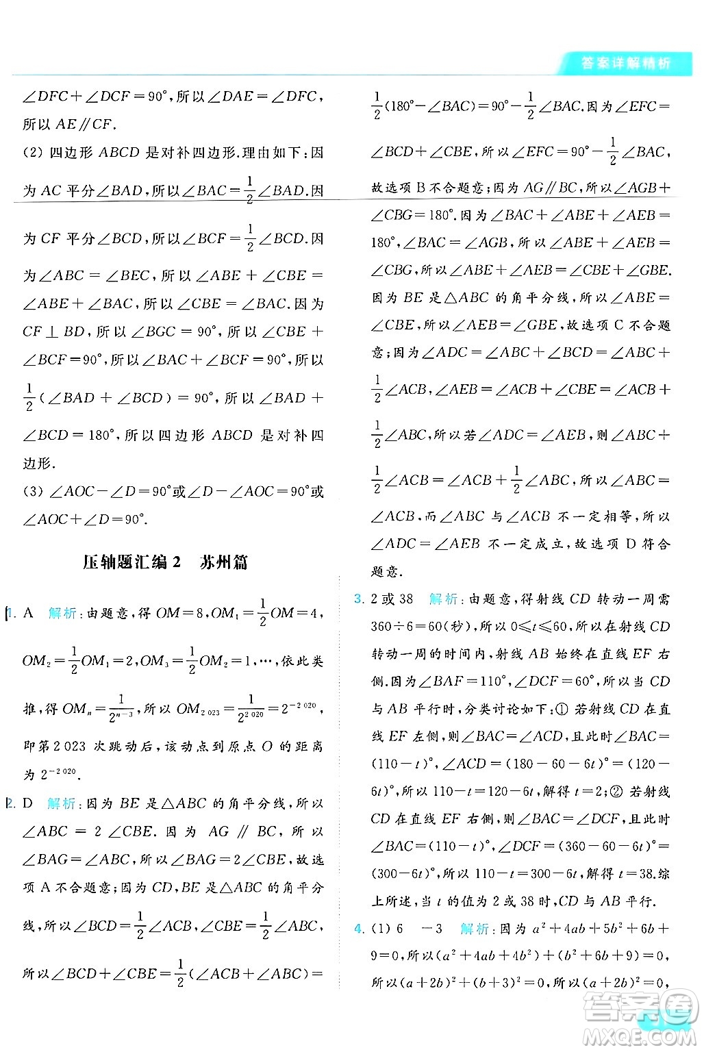 北京教育出版社2024年春亮點(diǎn)給力提優(yōu)課時(shí)作業(yè)本七年級(jí)數(shù)學(xué)下冊(cè)蘇科版答案