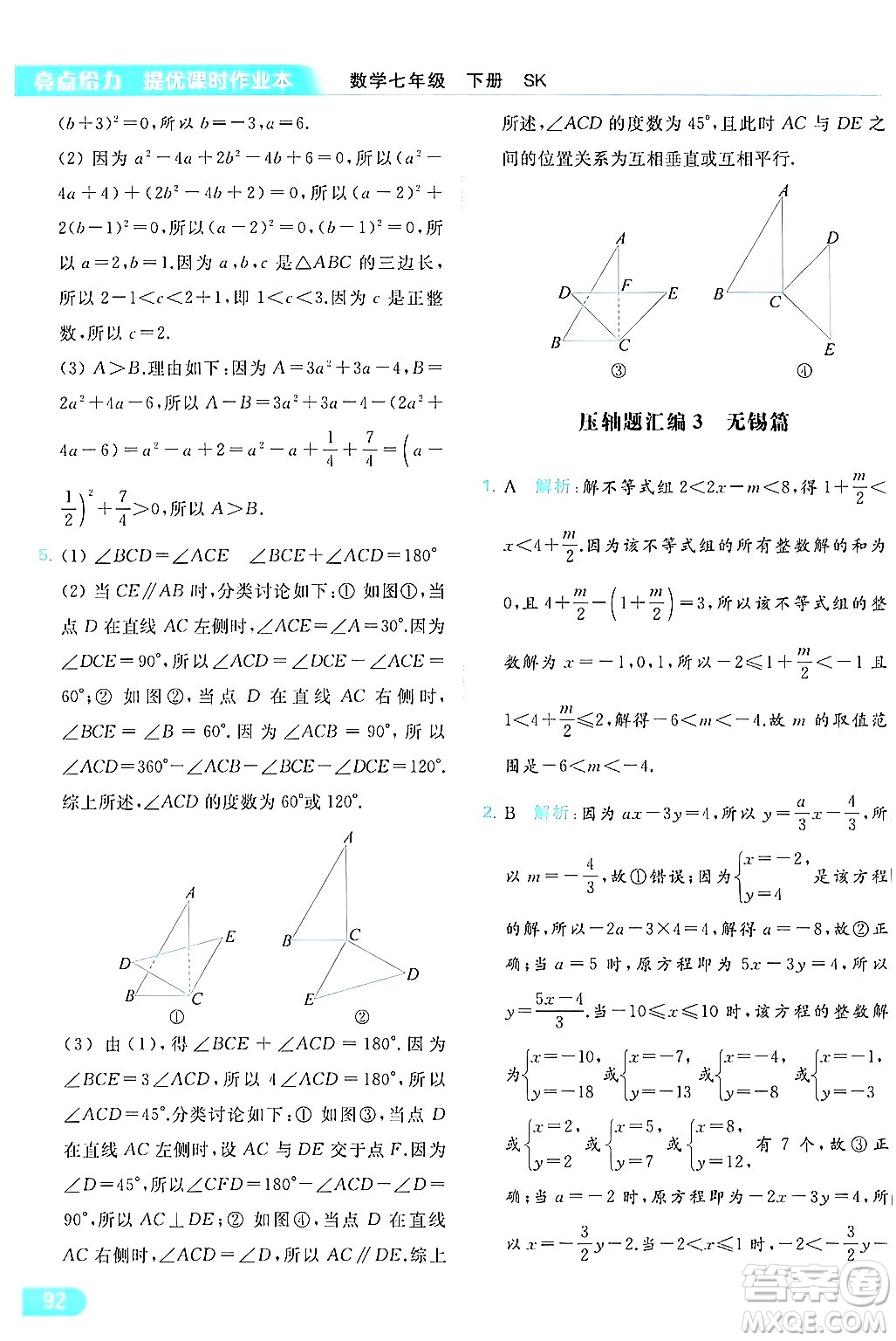 北京教育出版社2024年春亮點(diǎn)給力提優(yōu)課時(shí)作業(yè)本七年級(jí)數(shù)學(xué)下冊(cè)蘇科版答案