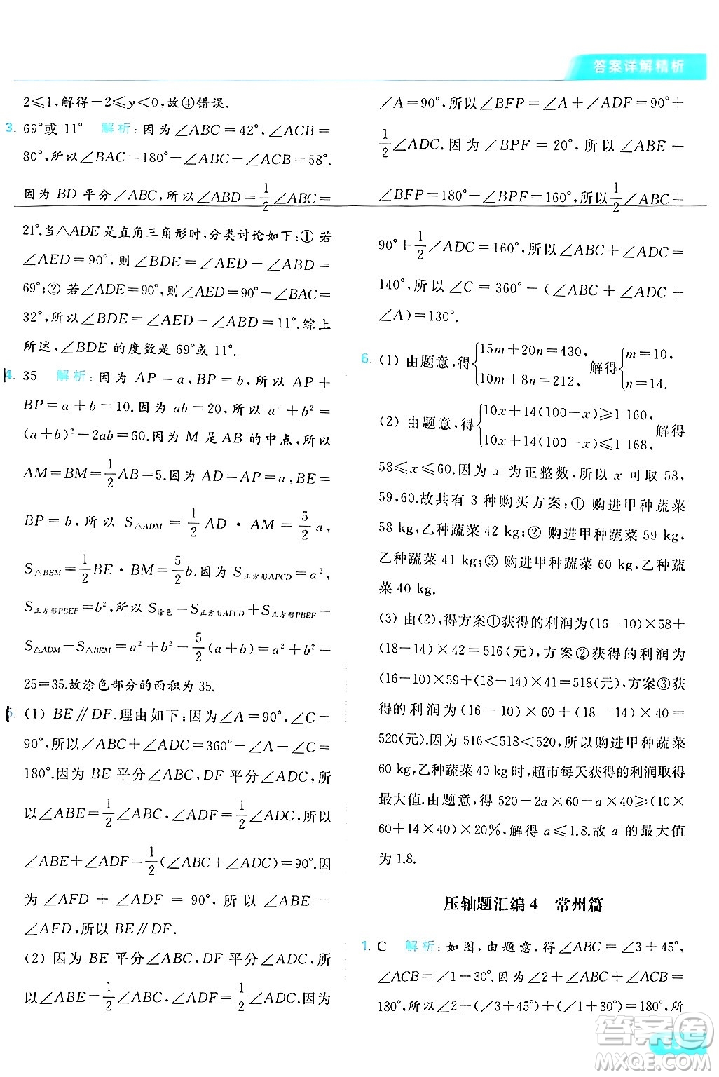 北京教育出版社2024年春亮點(diǎn)給力提優(yōu)課時(shí)作業(yè)本七年級(jí)數(shù)學(xué)下冊(cè)蘇科版答案