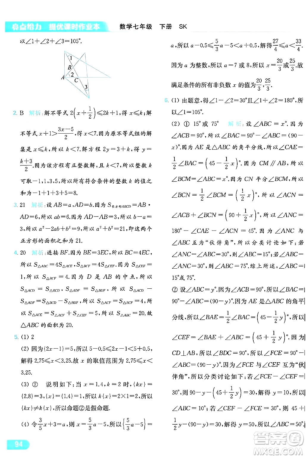 北京教育出版社2024年春亮點(diǎn)給力提優(yōu)課時(shí)作業(yè)本七年級(jí)數(shù)學(xué)下冊(cè)蘇科版答案