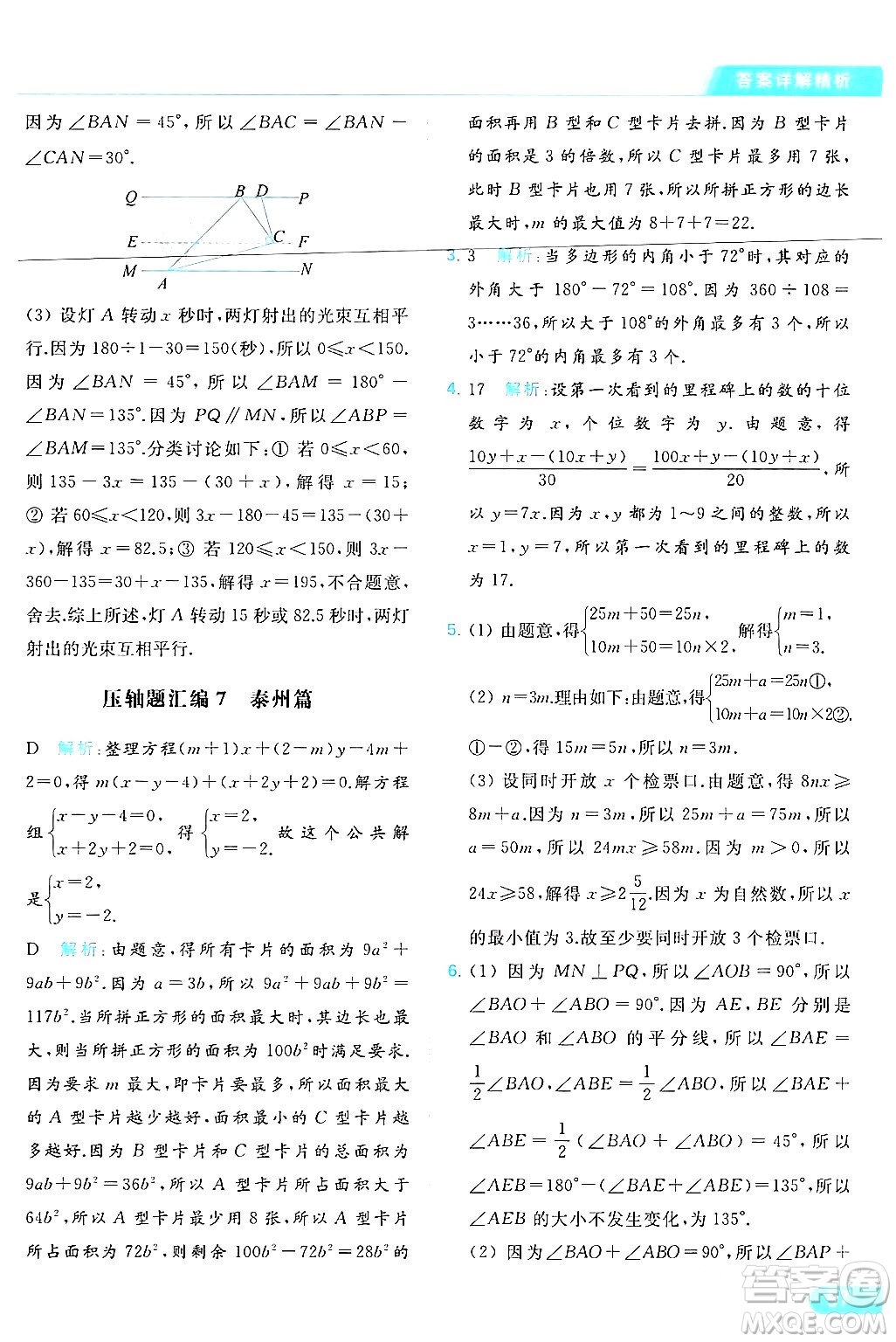 北京教育出版社2024年春亮點(diǎn)給力提優(yōu)課時(shí)作業(yè)本七年級(jí)數(shù)學(xué)下冊(cè)蘇科版答案