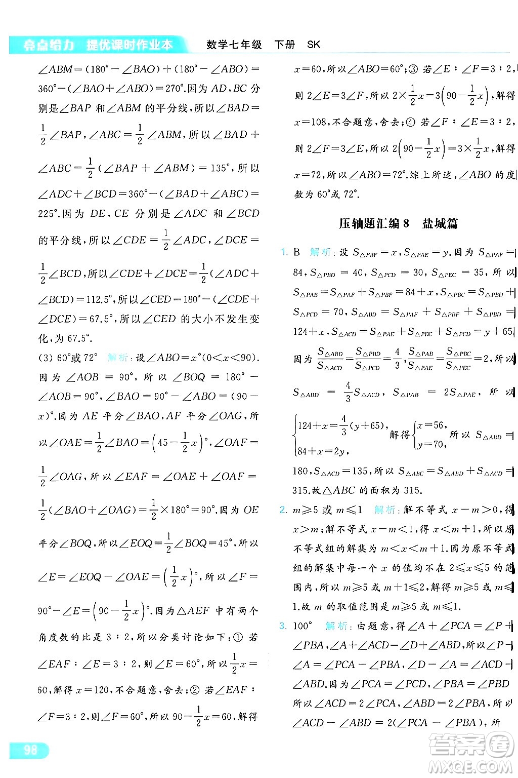 北京教育出版社2024年春亮點(diǎn)給力提優(yōu)課時(shí)作業(yè)本七年級(jí)數(shù)學(xué)下冊(cè)蘇科版答案