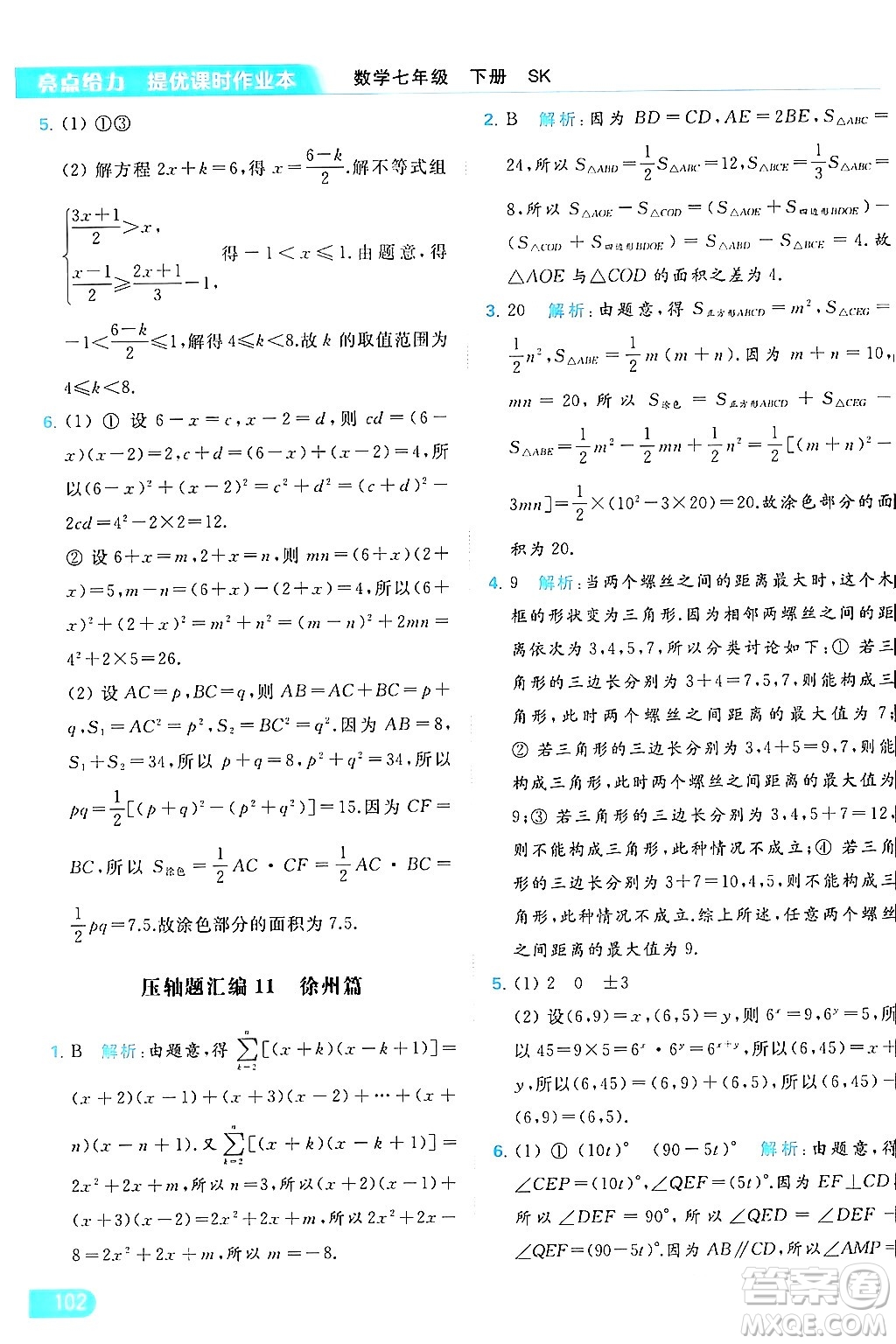 北京教育出版社2024年春亮點(diǎn)給力提優(yōu)課時(shí)作業(yè)本七年級(jí)數(shù)學(xué)下冊(cè)蘇科版答案