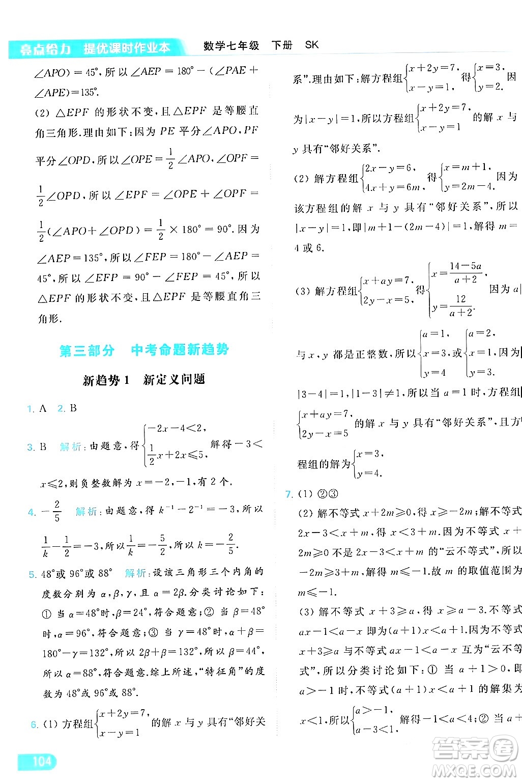 北京教育出版社2024年春亮點(diǎn)給力提優(yōu)課時(shí)作業(yè)本七年級(jí)數(shù)學(xué)下冊(cè)蘇科版答案