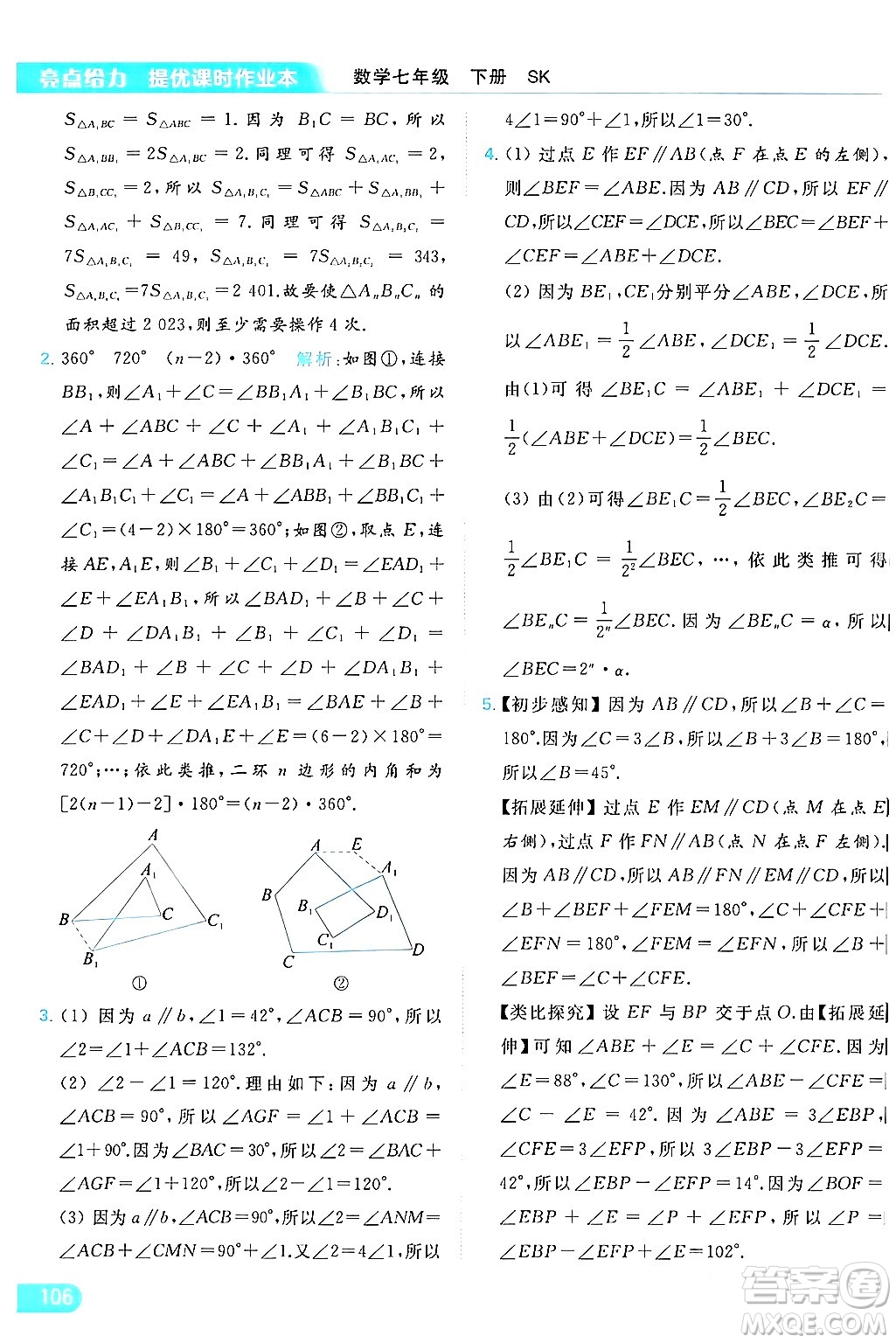 北京教育出版社2024年春亮點(diǎn)給力提優(yōu)課時(shí)作業(yè)本七年級(jí)數(shù)學(xué)下冊(cè)蘇科版答案