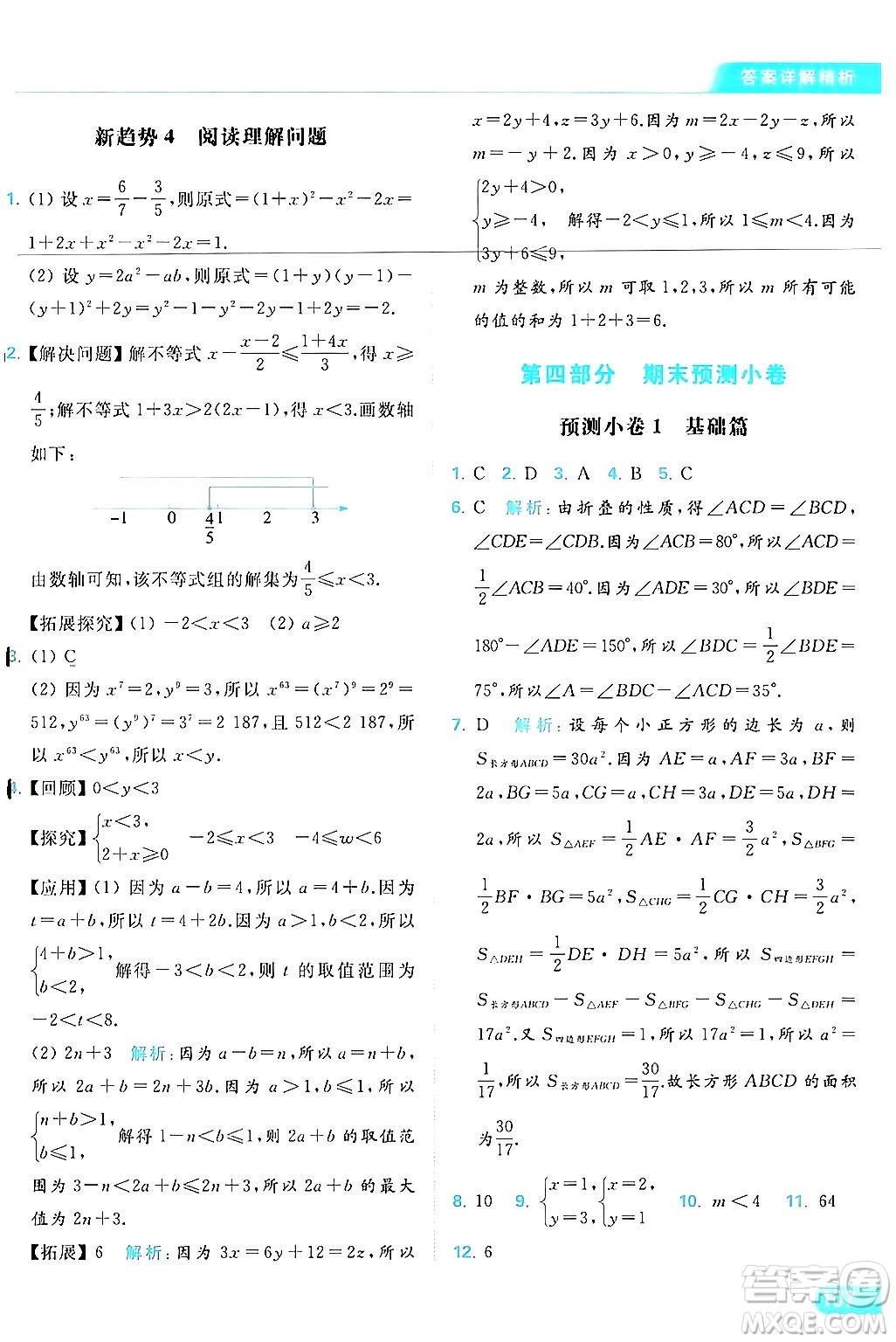 北京教育出版社2024年春亮點(diǎn)給力提優(yōu)課時(shí)作業(yè)本七年級(jí)數(shù)學(xué)下冊(cè)蘇科版答案