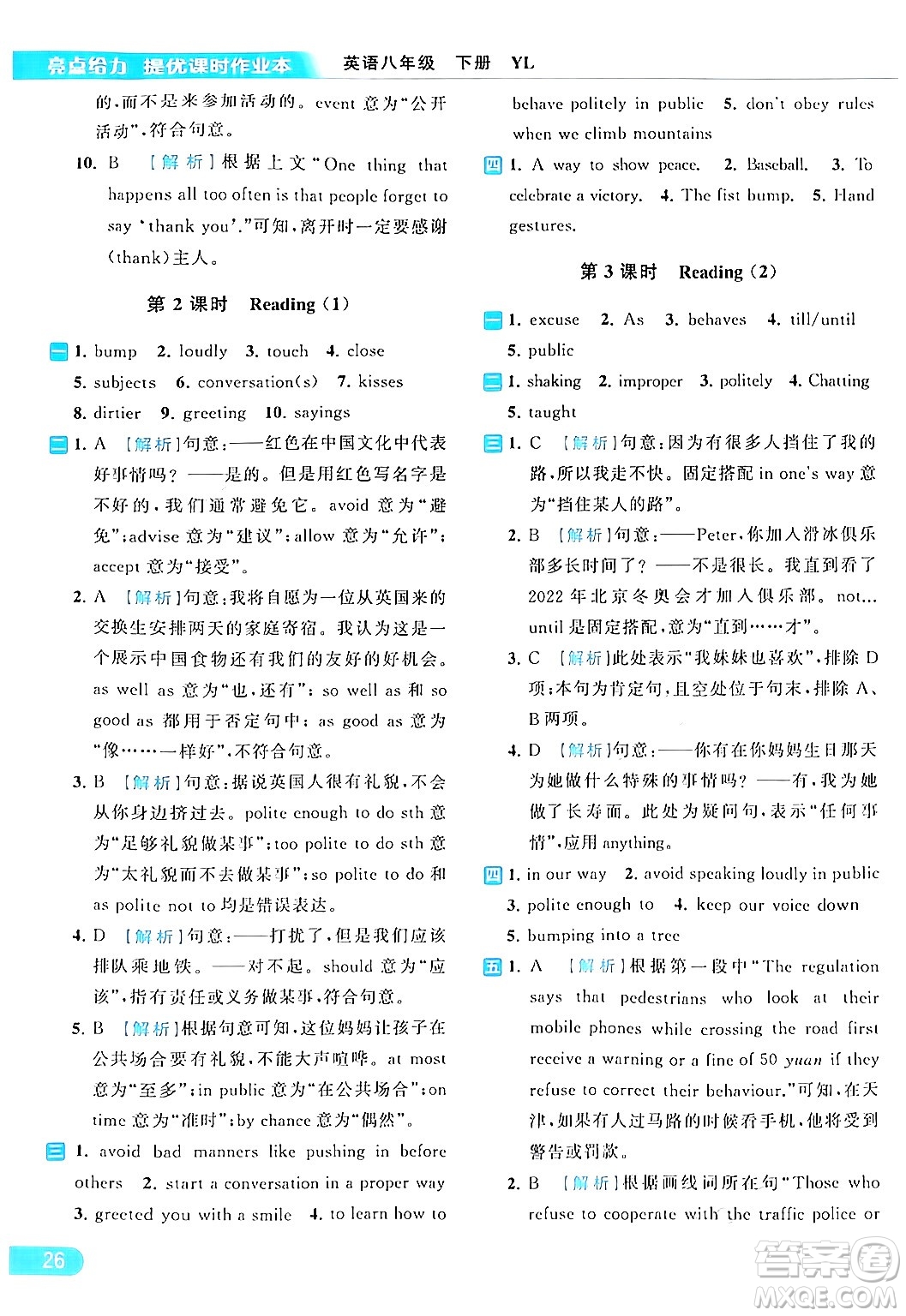 北京教育出版社2024年春亮點給力提優(yōu)課時作業(yè)本八年級英語下冊譯林版答案