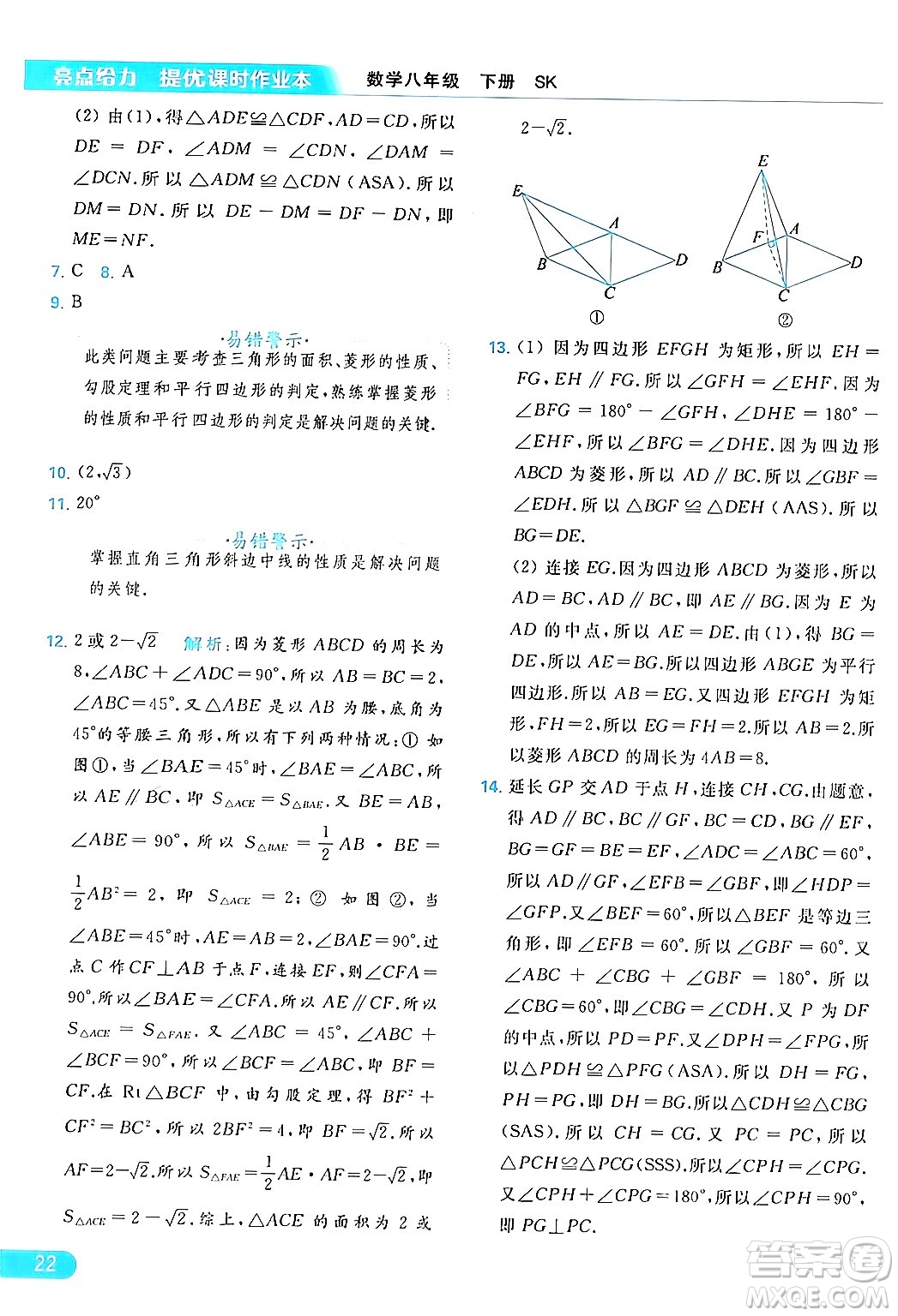 北京教育出版社2024年春亮點(diǎn)給力提優(yōu)課時(shí)作業(yè)本八年級(jí)數(shù)學(xué)下冊(cè)蘇科版答案