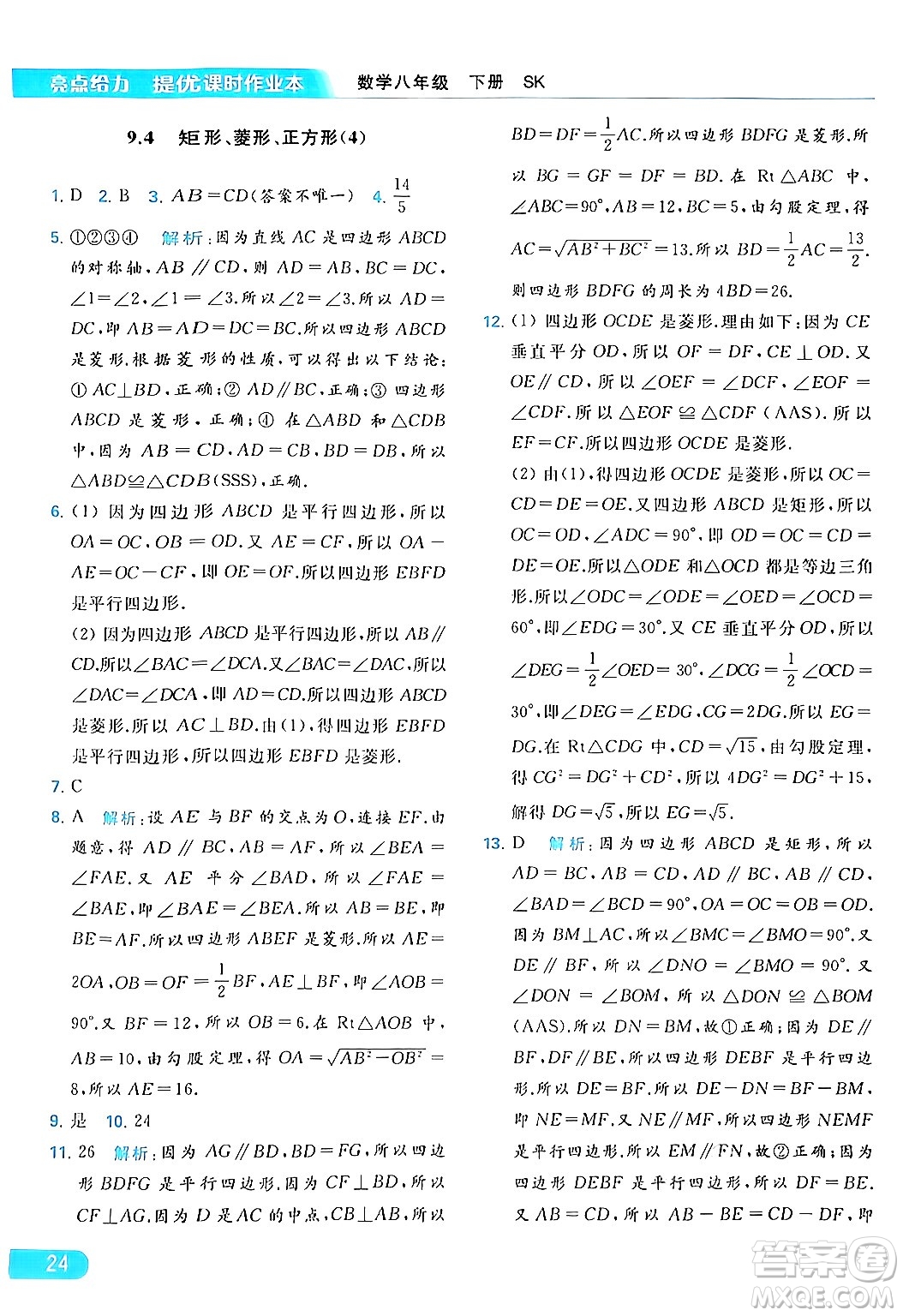 北京教育出版社2024年春亮點(diǎn)給力提優(yōu)課時(shí)作業(yè)本八年級(jí)數(shù)學(xué)下冊(cè)蘇科版答案