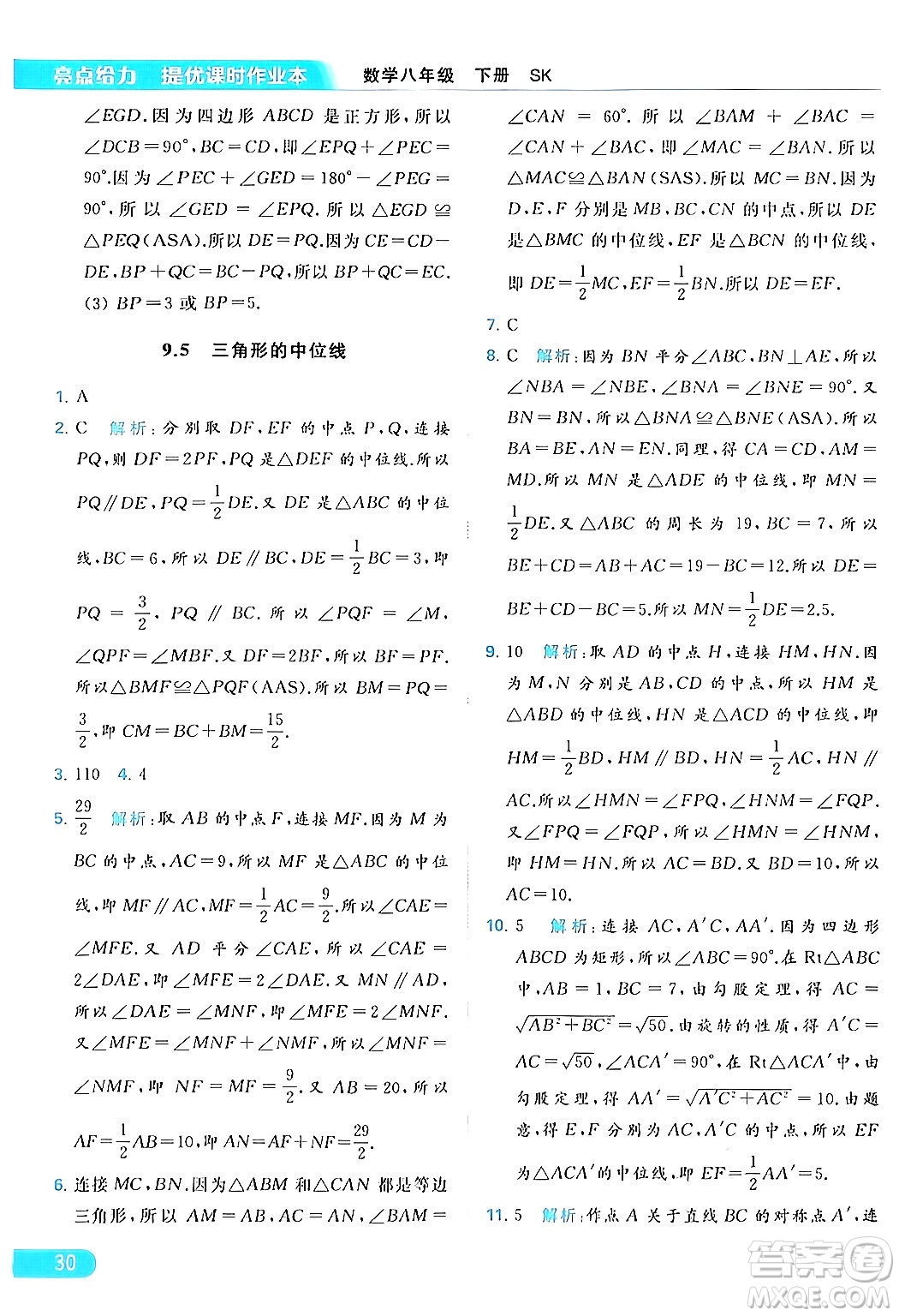 北京教育出版社2024年春亮點(diǎn)給力提優(yōu)課時(shí)作業(yè)本八年級(jí)數(shù)學(xué)下冊(cè)蘇科版答案