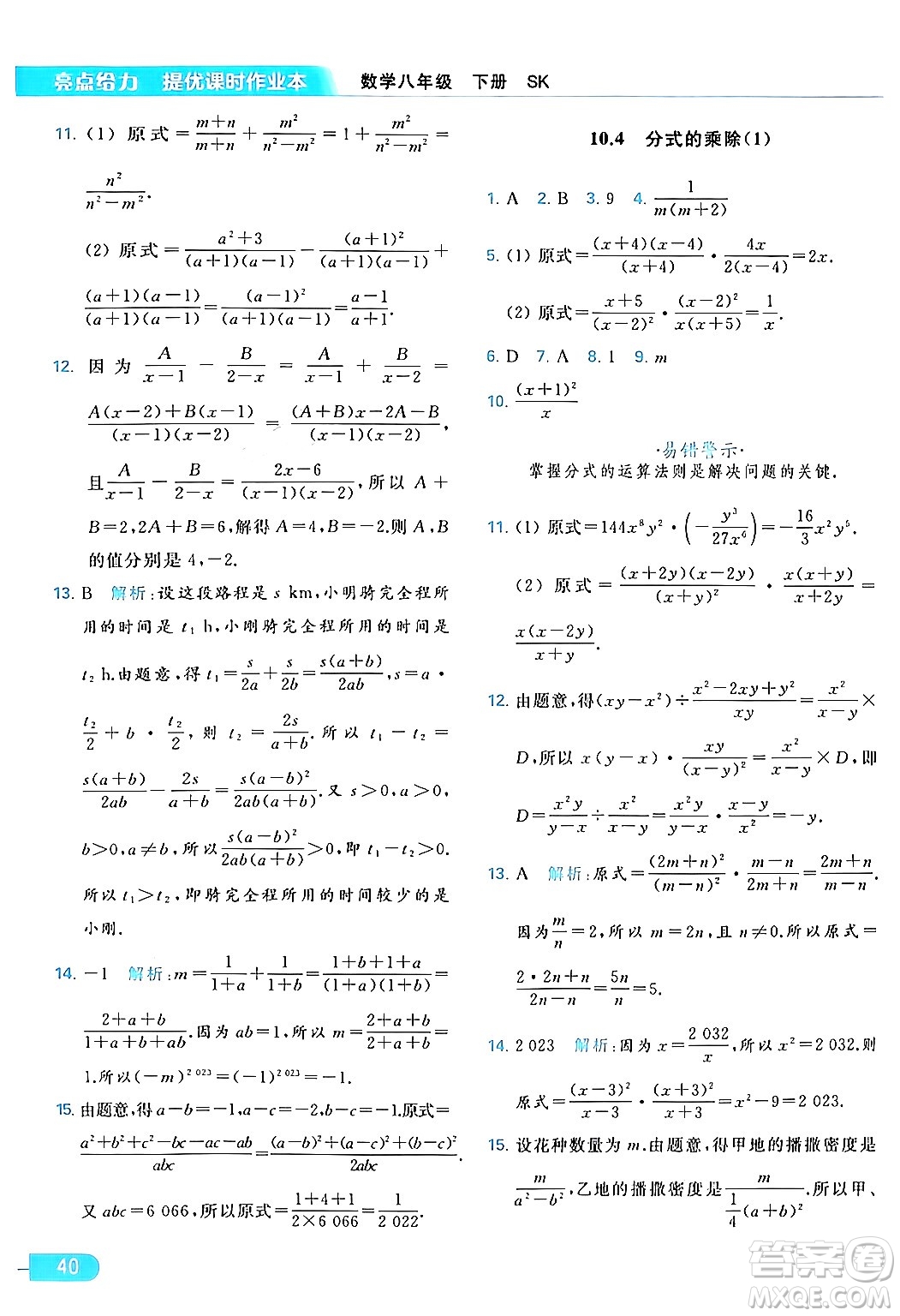 北京教育出版社2024年春亮點(diǎn)給力提優(yōu)課時(shí)作業(yè)本八年級(jí)數(shù)學(xué)下冊(cè)蘇科版答案