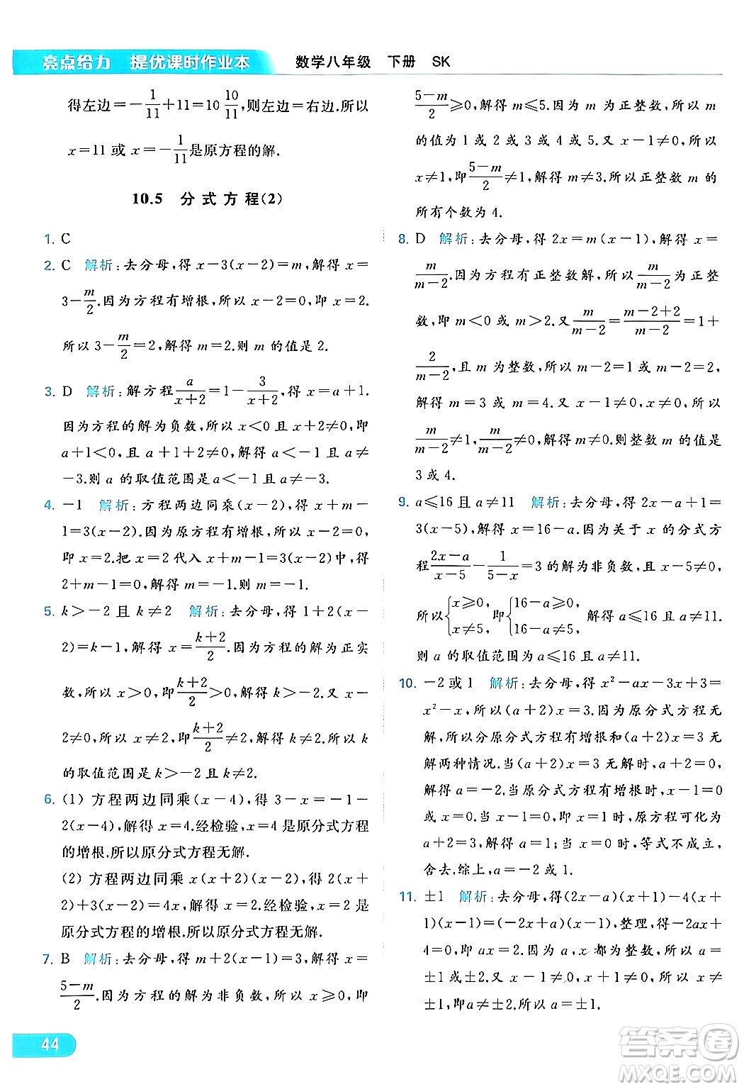 北京教育出版社2024年春亮點(diǎn)給力提優(yōu)課時(shí)作業(yè)本八年級(jí)數(shù)學(xué)下冊(cè)蘇科版答案