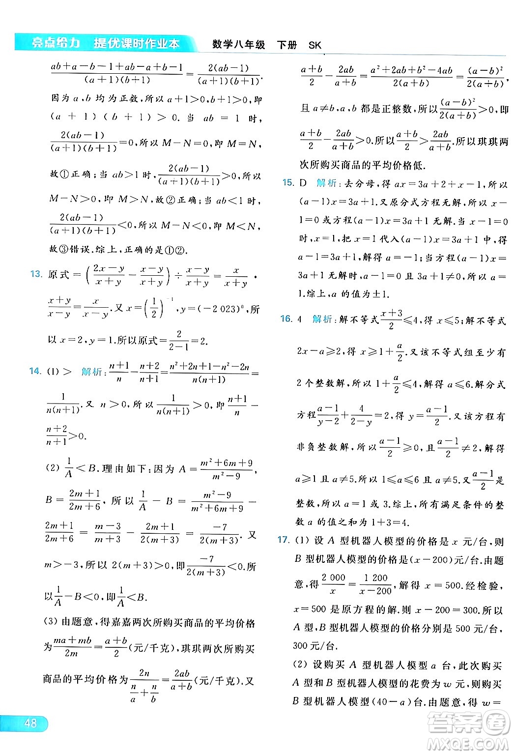 北京教育出版社2024年春亮點(diǎn)給力提優(yōu)課時(shí)作業(yè)本八年級(jí)數(shù)學(xué)下冊(cè)蘇科版答案