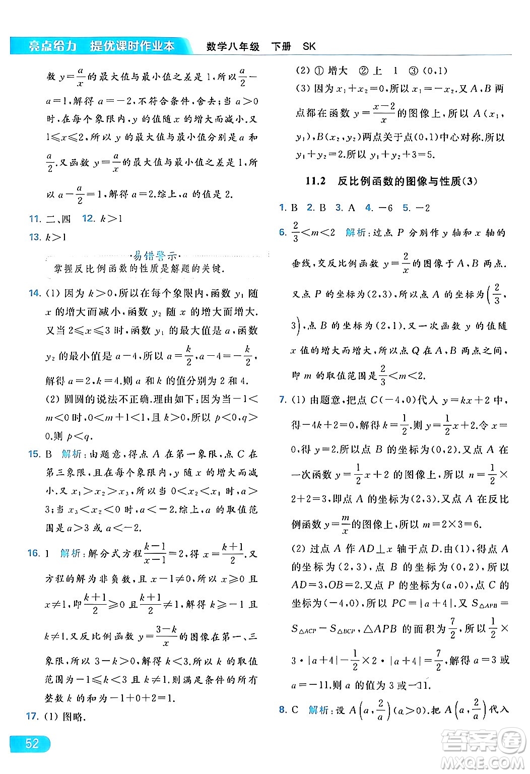 北京教育出版社2024年春亮點(diǎn)給力提優(yōu)課時(shí)作業(yè)本八年級(jí)數(shù)學(xué)下冊(cè)蘇科版答案