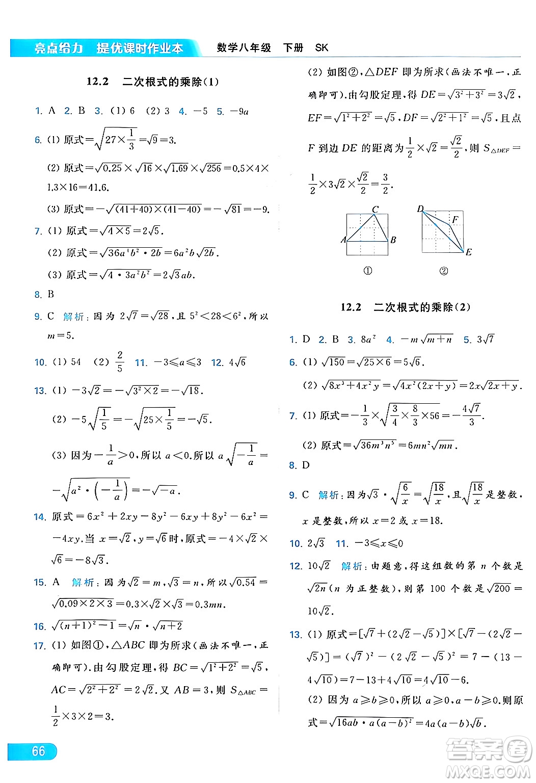 北京教育出版社2024年春亮點(diǎn)給力提優(yōu)課時(shí)作業(yè)本八年級(jí)數(shù)學(xué)下冊(cè)蘇科版答案