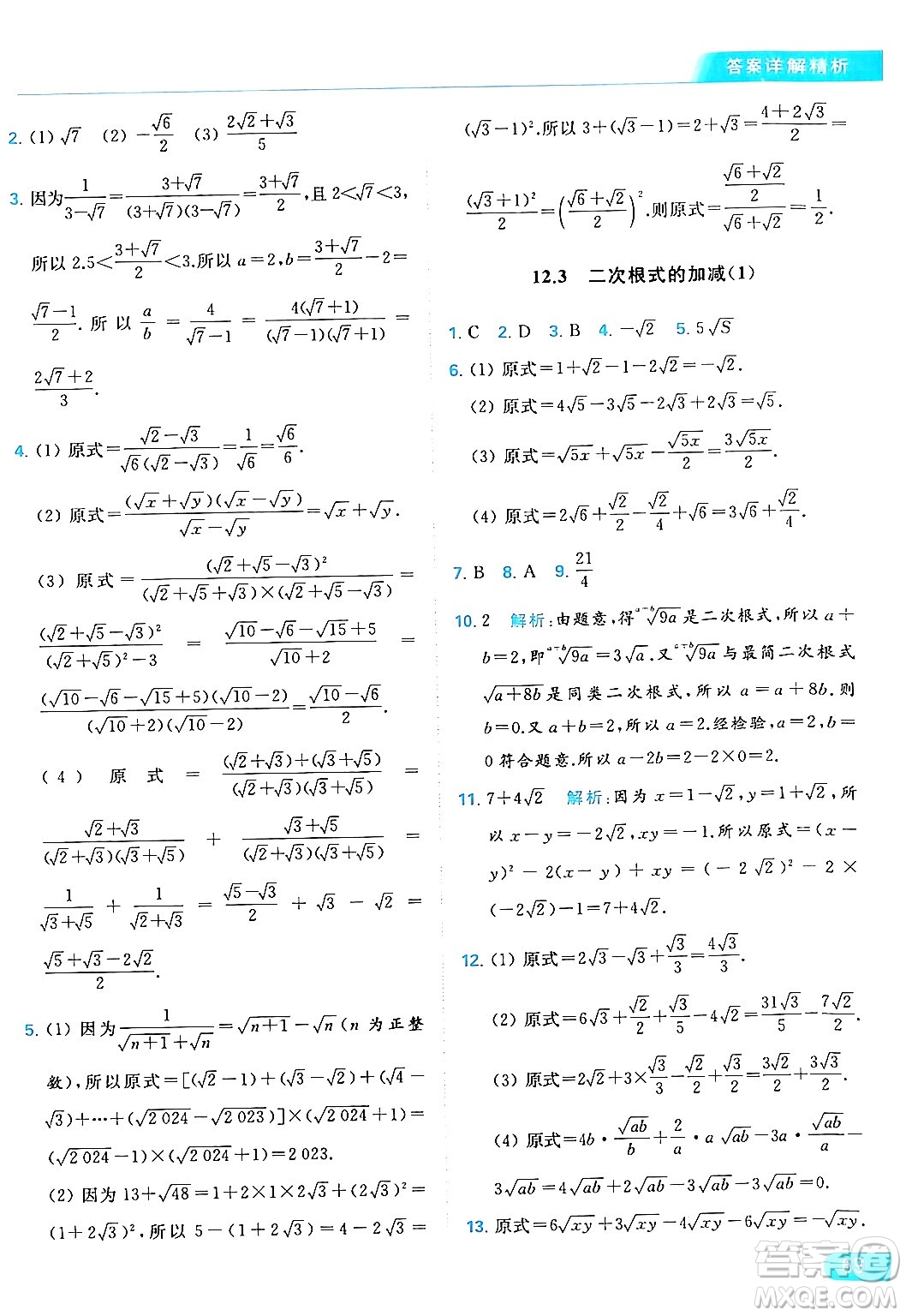 北京教育出版社2024年春亮點(diǎn)給力提優(yōu)課時(shí)作業(yè)本八年級(jí)數(shù)學(xué)下冊(cè)蘇科版答案