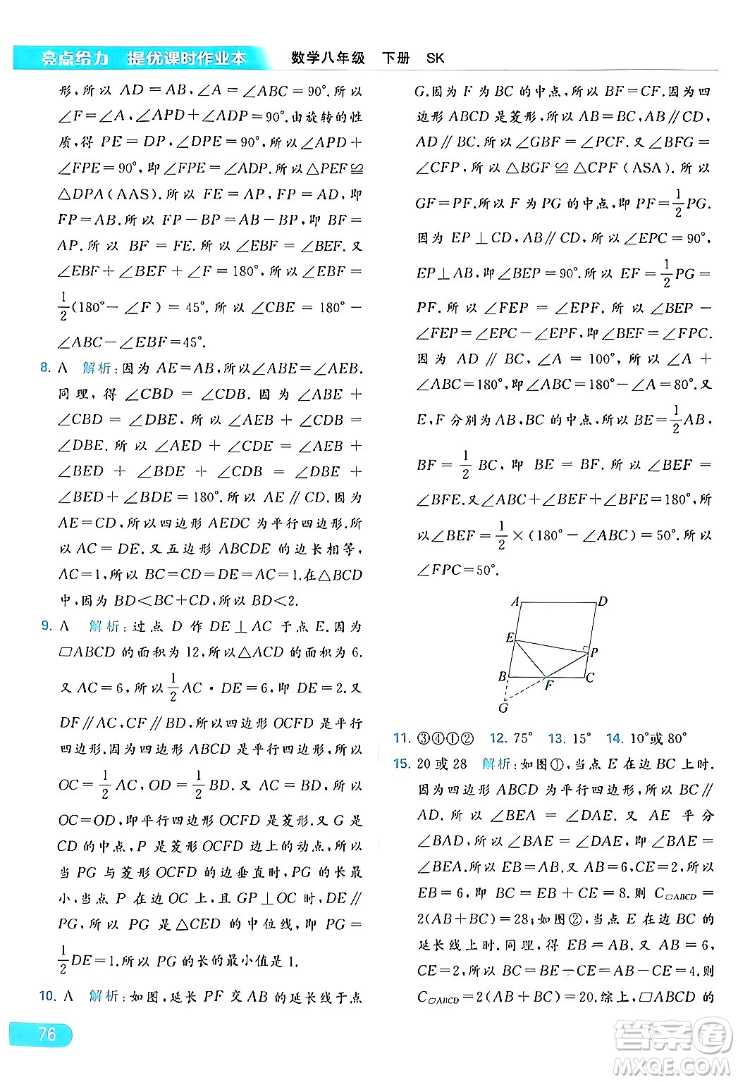 北京教育出版社2024年春亮點(diǎn)給力提優(yōu)課時(shí)作業(yè)本八年級(jí)數(shù)學(xué)下冊(cè)蘇科版答案