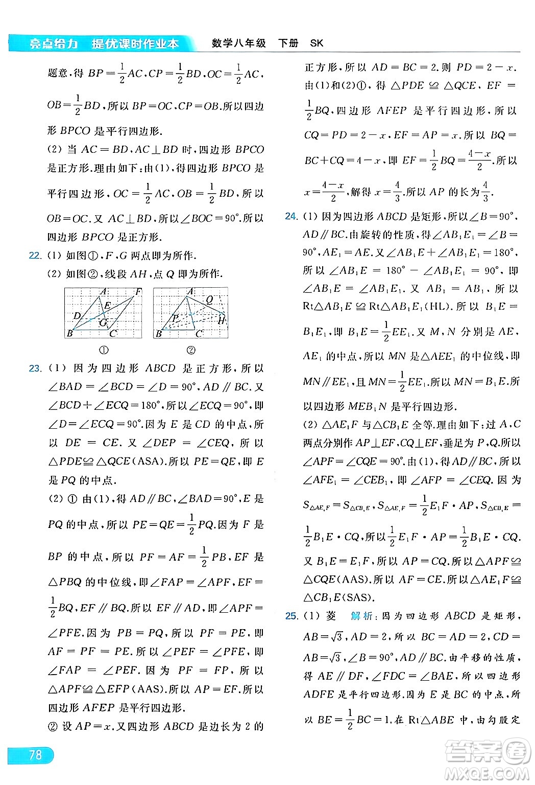 北京教育出版社2024年春亮點(diǎn)給力提優(yōu)課時(shí)作業(yè)本八年級(jí)數(shù)學(xué)下冊(cè)蘇科版答案