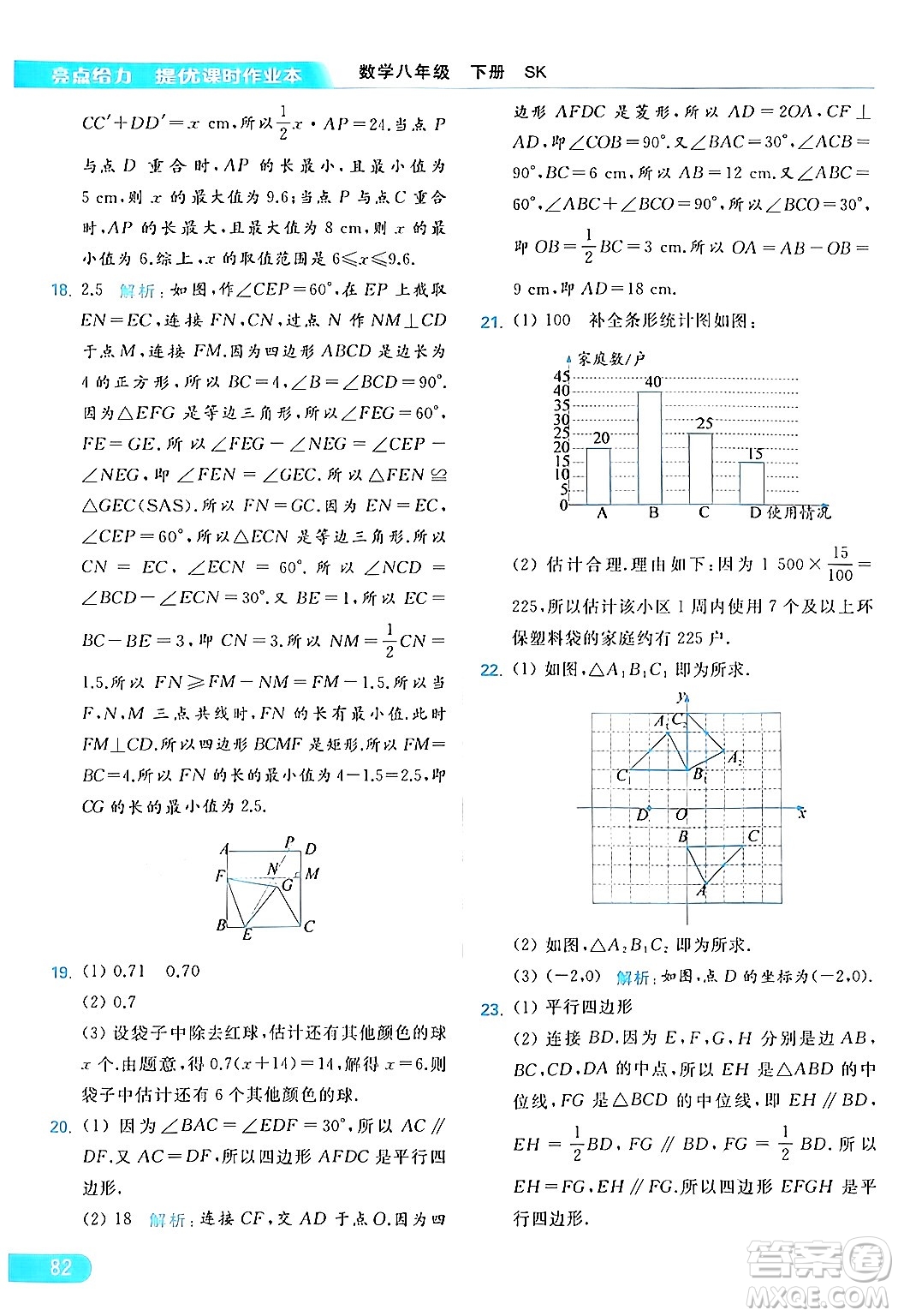 北京教育出版社2024年春亮點(diǎn)給力提優(yōu)課時(shí)作業(yè)本八年級(jí)數(shù)學(xué)下冊(cè)蘇科版答案