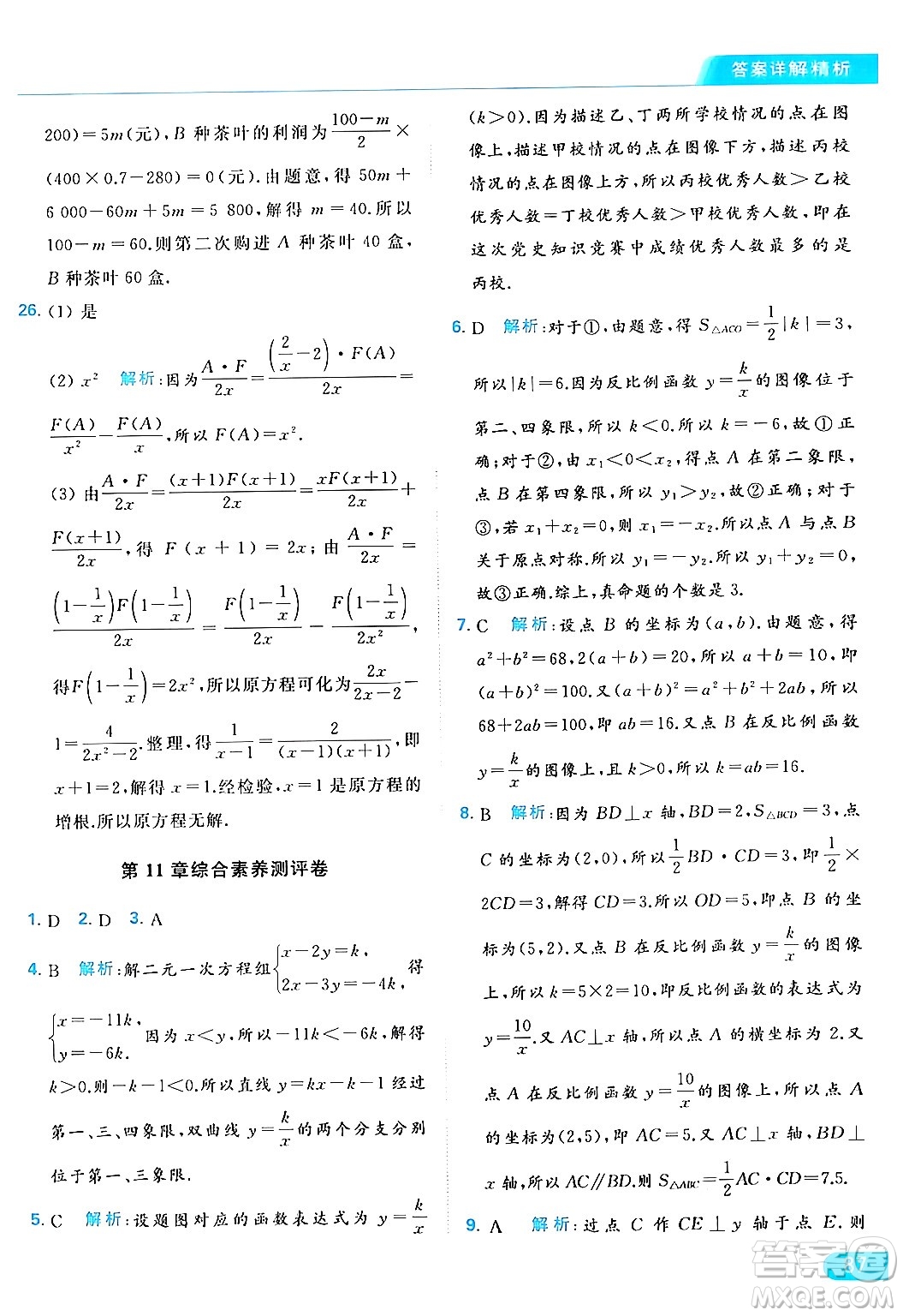 北京教育出版社2024年春亮點(diǎn)給力提優(yōu)課時(shí)作業(yè)本八年級(jí)數(shù)學(xué)下冊(cè)蘇科版答案