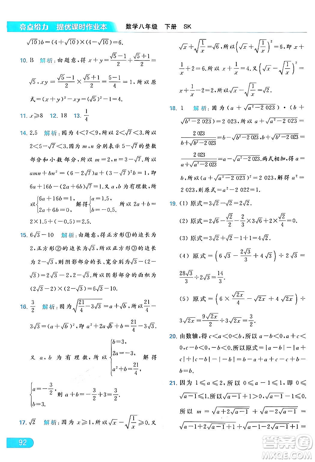 北京教育出版社2024年春亮點(diǎn)給力提優(yōu)課時(shí)作業(yè)本八年級(jí)數(shù)學(xué)下冊(cè)蘇科版答案