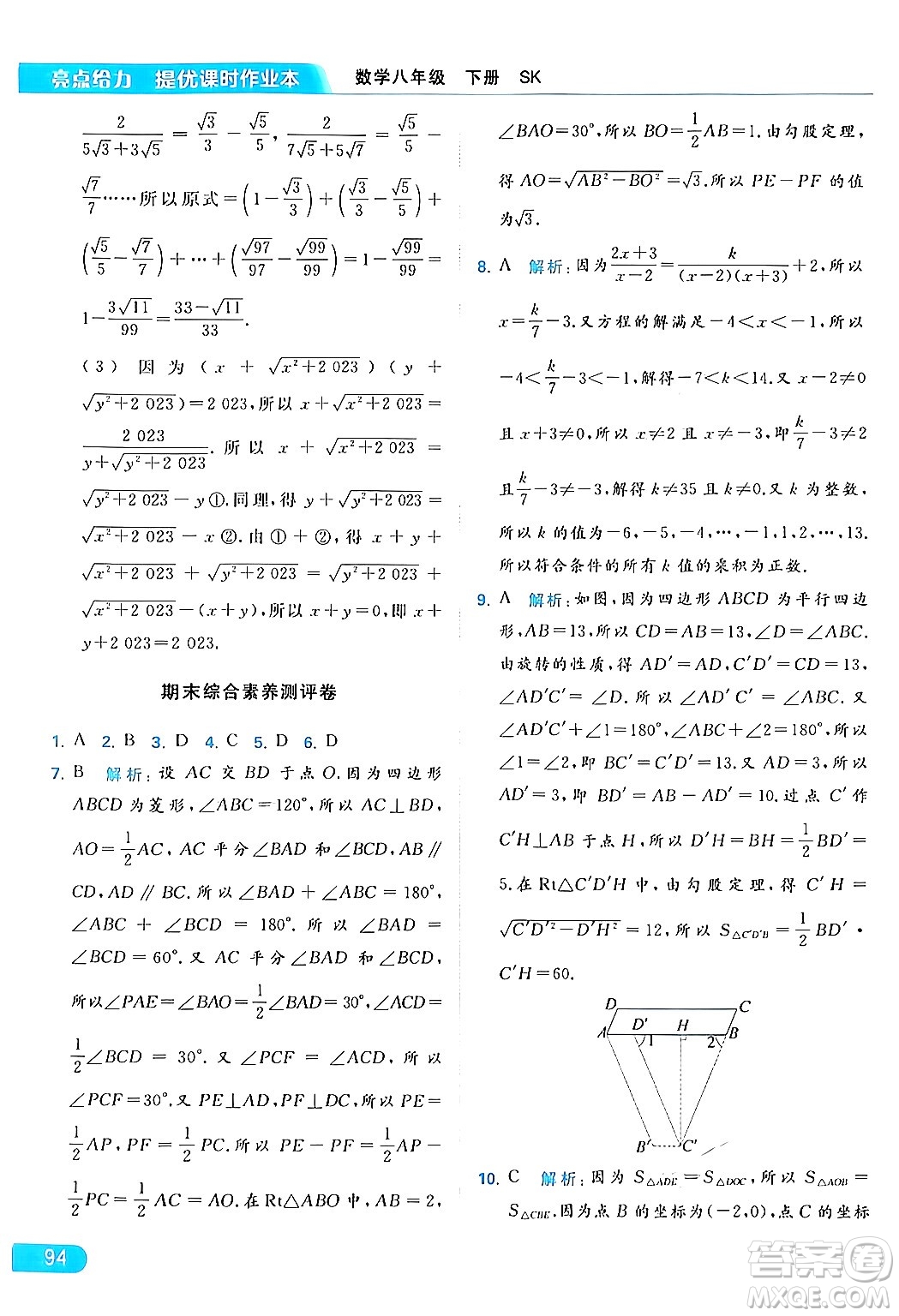 北京教育出版社2024年春亮點(diǎn)給力提優(yōu)課時(shí)作業(yè)本八年級(jí)數(shù)學(xué)下冊(cè)蘇科版答案