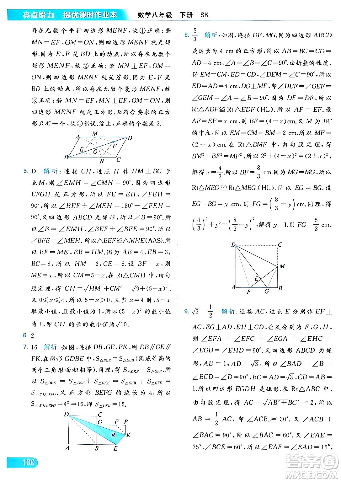 北京教育出版社2024年春亮點(diǎn)給力提優(yōu)課時(shí)作業(yè)本八年級(jí)數(shù)學(xué)下冊(cè)蘇科版答案