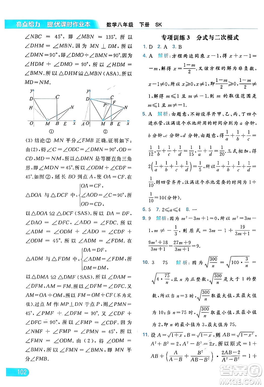 北京教育出版社2024年春亮點(diǎn)給力提優(yōu)課時(shí)作業(yè)本八年級(jí)數(shù)學(xué)下冊(cè)蘇科版答案