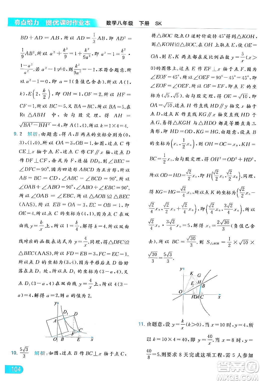 北京教育出版社2024年春亮點(diǎn)給力提優(yōu)課時(shí)作業(yè)本八年級(jí)數(shù)學(xué)下冊(cè)蘇科版答案