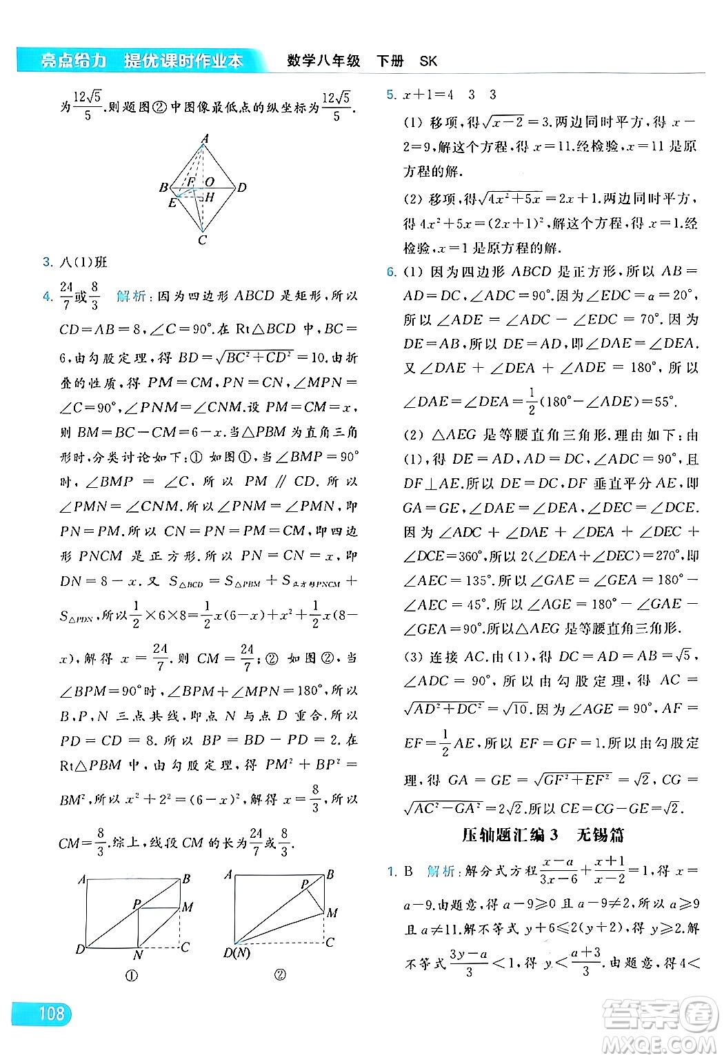 北京教育出版社2024年春亮點(diǎn)給力提優(yōu)課時(shí)作業(yè)本八年級(jí)數(shù)學(xué)下冊(cè)蘇科版答案