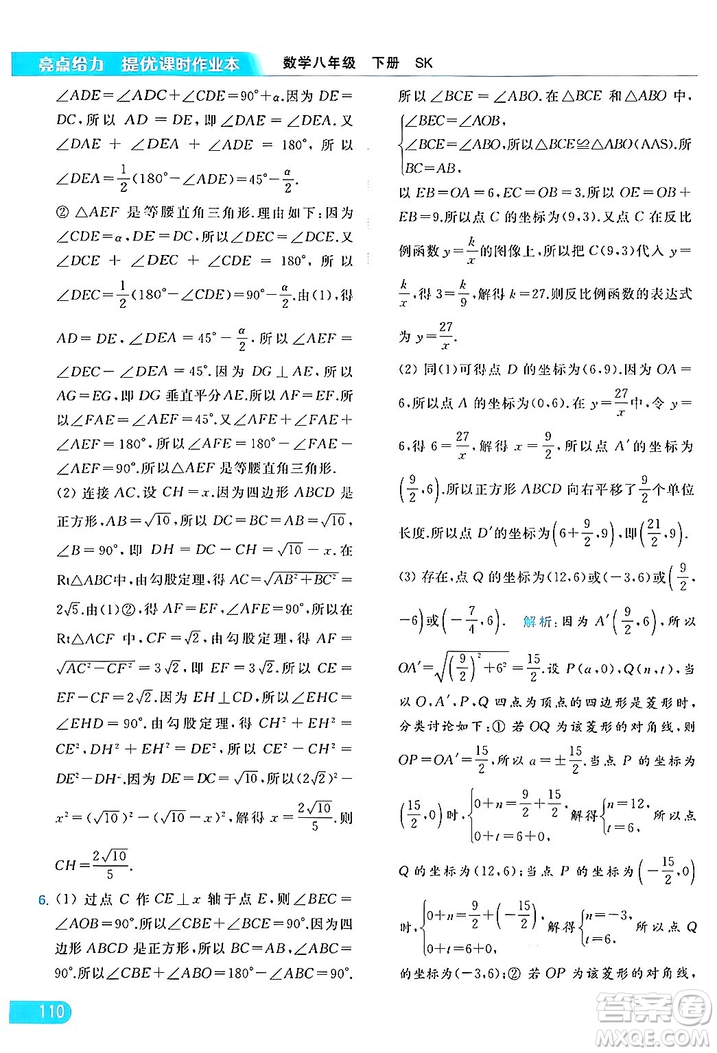 北京教育出版社2024年春亮點(diǎn)給力提優(yōu)課時(shí)作業(yè)本八年級(jí)數(shù)學(xué)下冊(cè)蘇科版答案