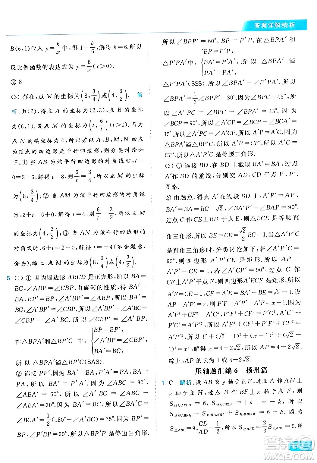 北京教育出版社2024年春亮點(diǎn)給力提優(yōu)課時(shí)作業(yè)本八年級(jí)數(shù)學(xué)下冊(cè)蘇科版答案