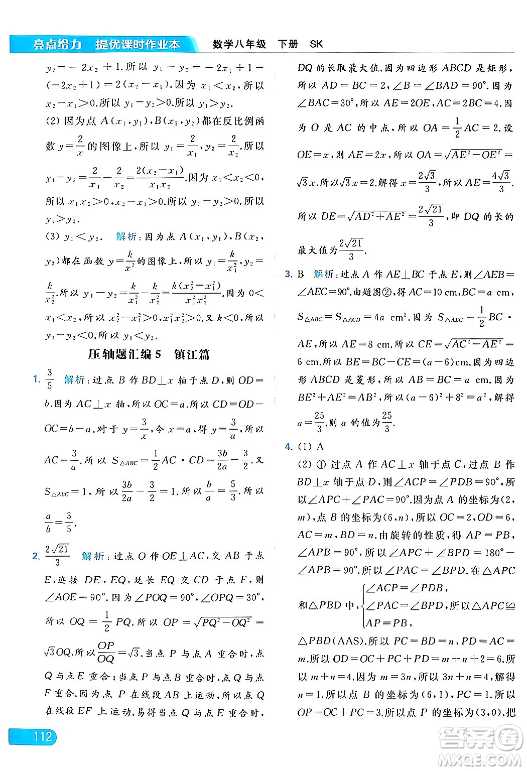 北京教育出版社2024年春亮點(diǎn)給力提優(yōu)課時(shí)作業(yè)本八年級(jí)數(shù)學(xué)下冊(cè)蘇科版答案