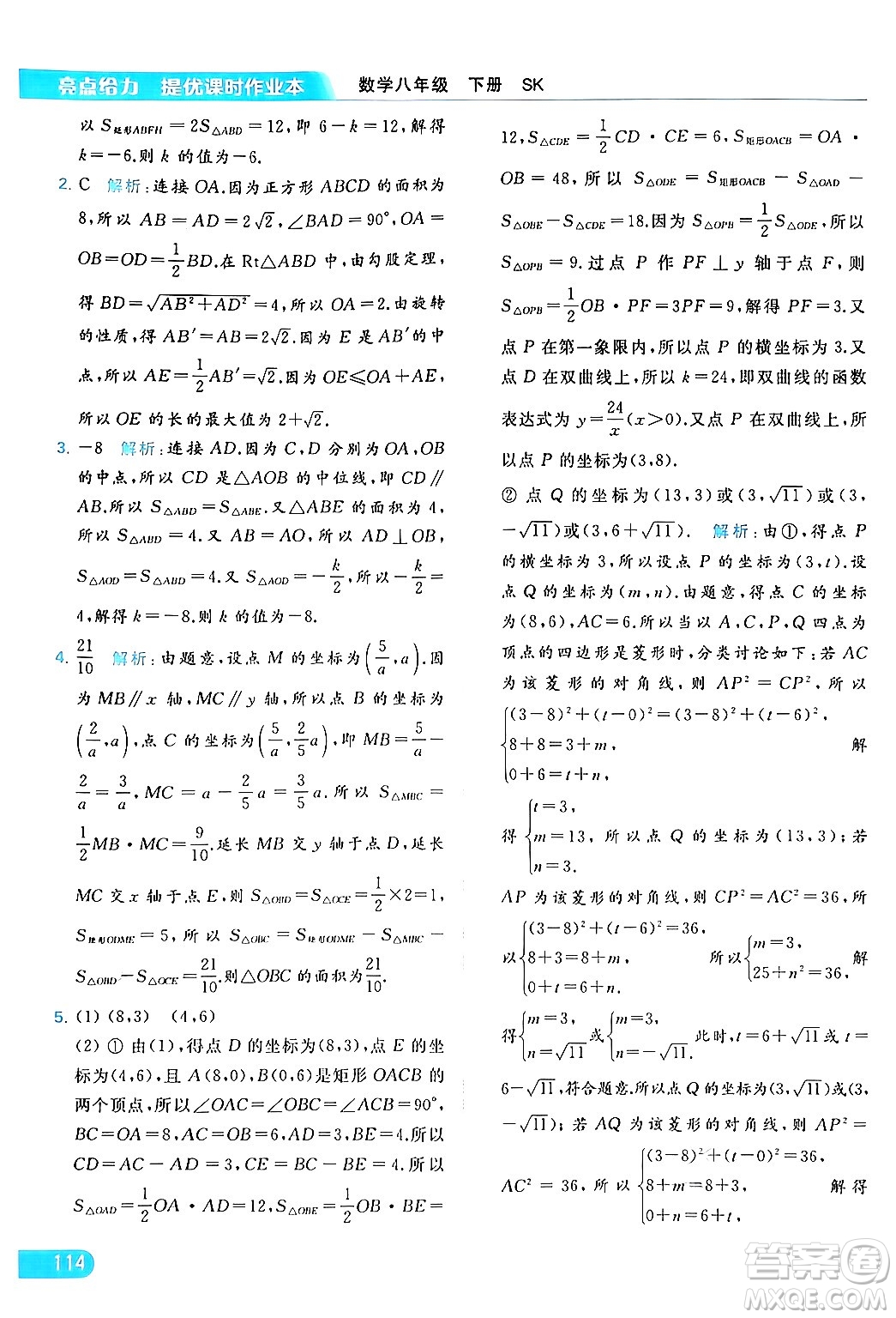 北京教育出版社2024年春亮點(diǎn)給力提優(yōu)課時(shí)作業(yè)本八年級(jí)數(shù)學(xué)下冊(cè)蘇科版答案