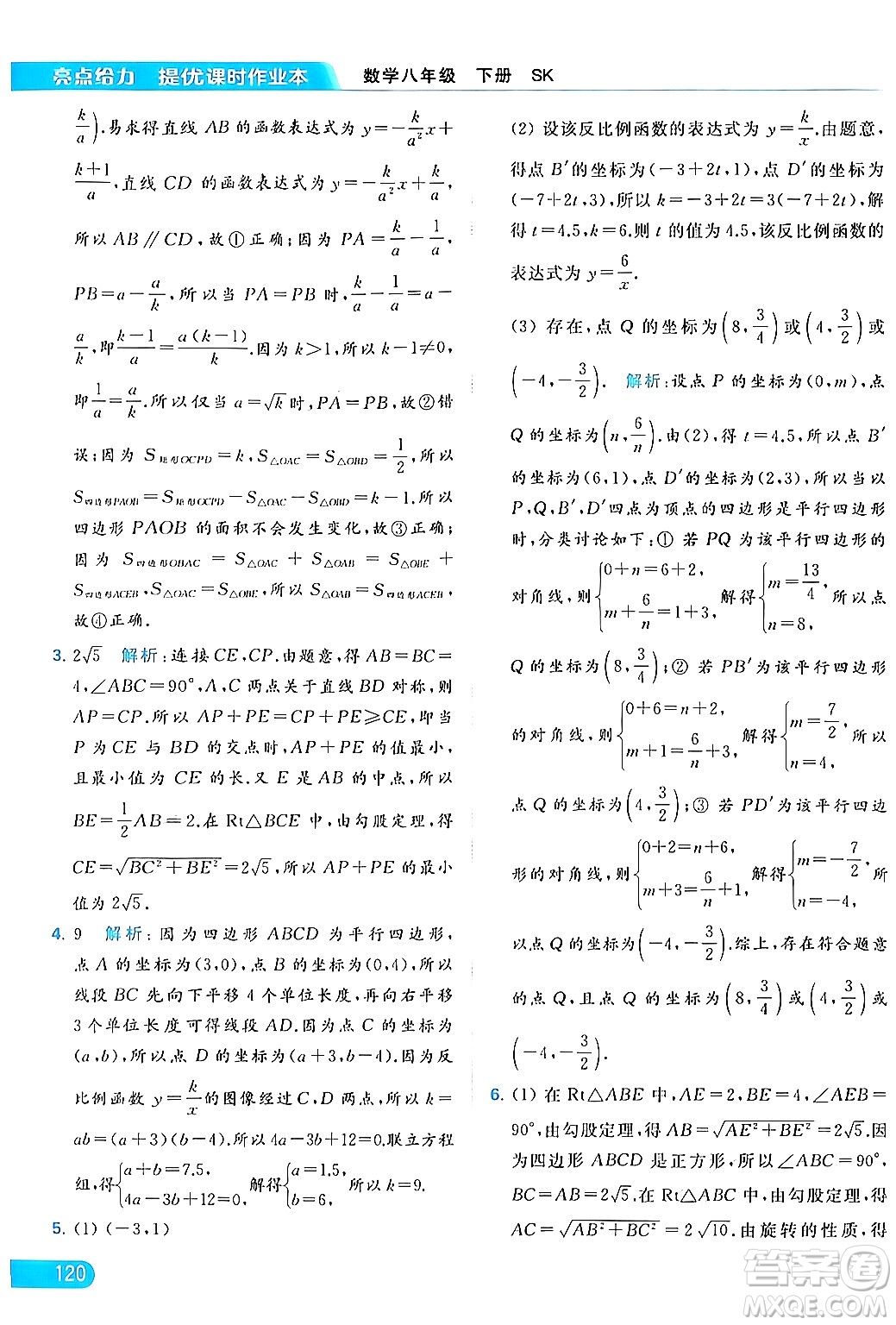 北京教育出版社2024年春亮點(diǎn)給力提優(yōu)課時(shí)作業(yè)本八年級(jí)數(shù)學(xué)下冊(cè)蘇科版答案