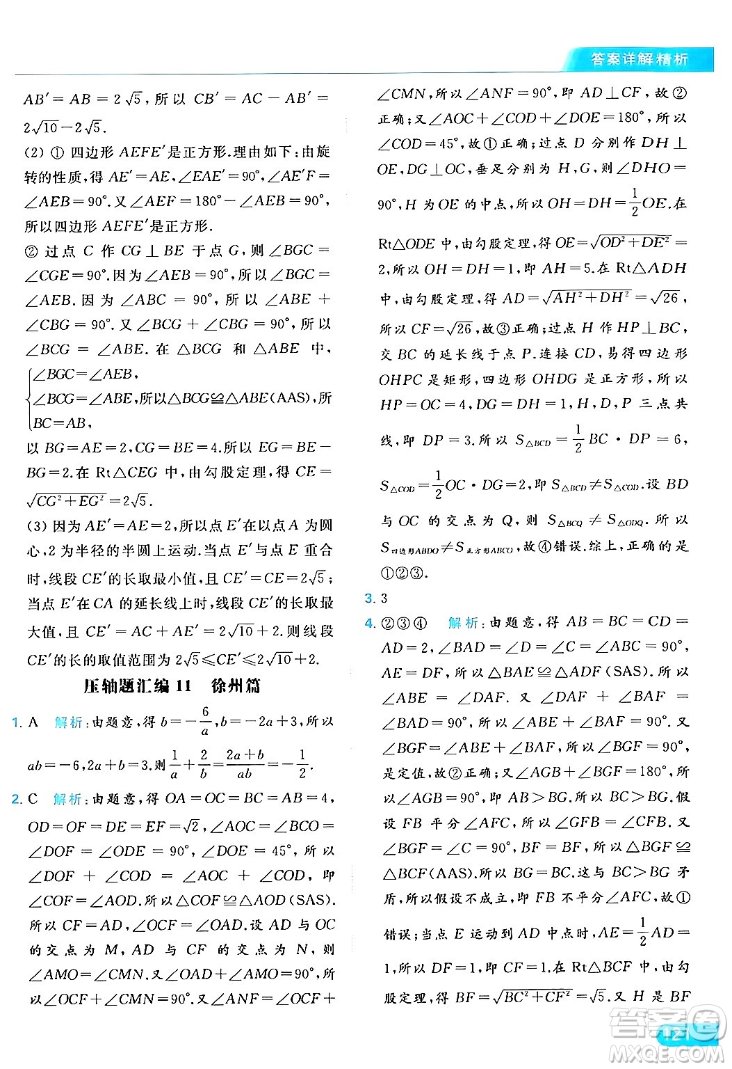 北京教育出版社2024年春亮點(diǎn)給力提優(yōu)課時(shí)作業(yè)本八年級(jí)數(shù)學(xué)下冊(cè)蘇科版答案