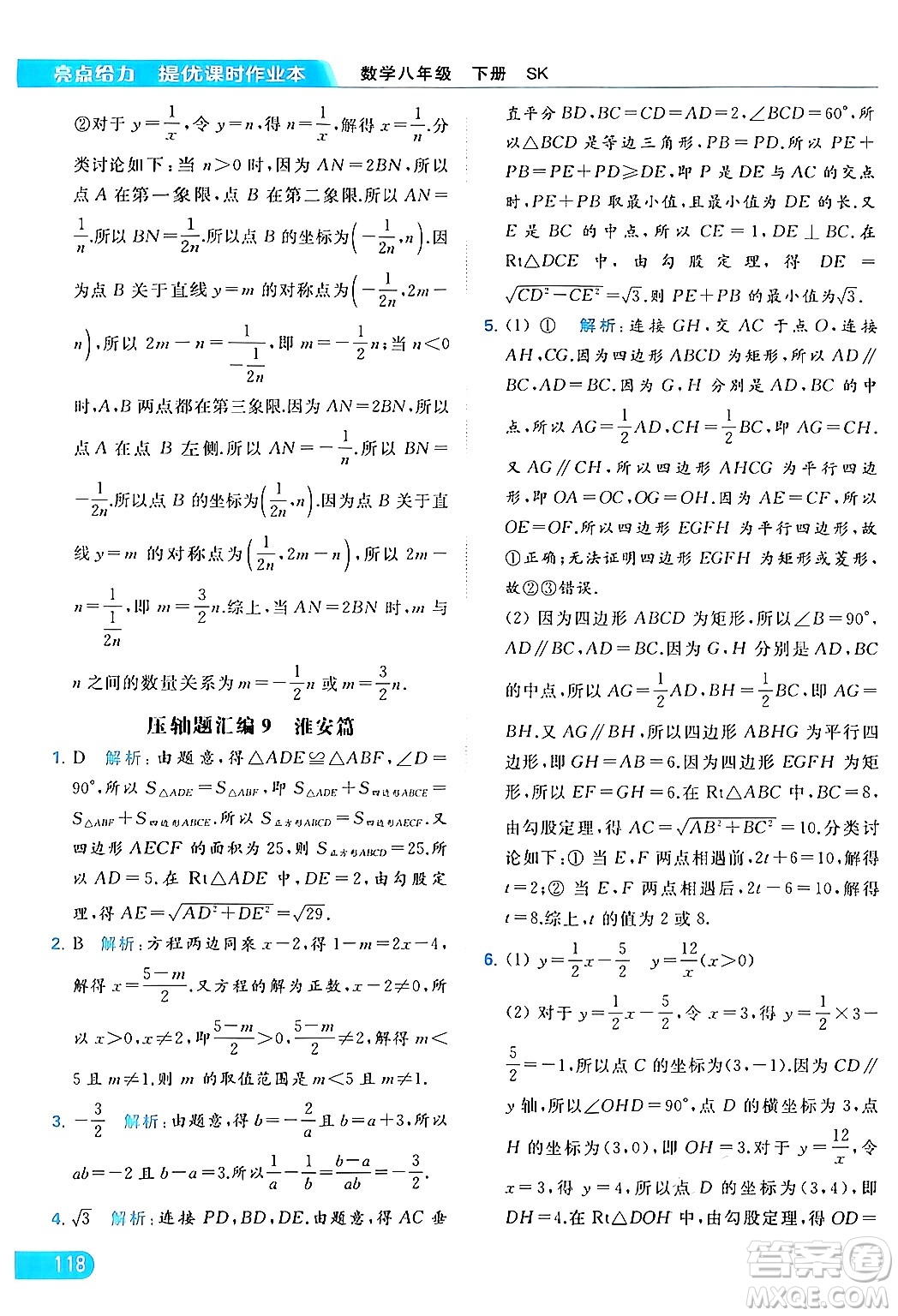 北京教育出版社2024年春亮點(diǎn)給力提優(yōu)課時(shí)作業(yè)本八年級(jí)數(shù)學(xué)下冊(cè)蘇科版答案