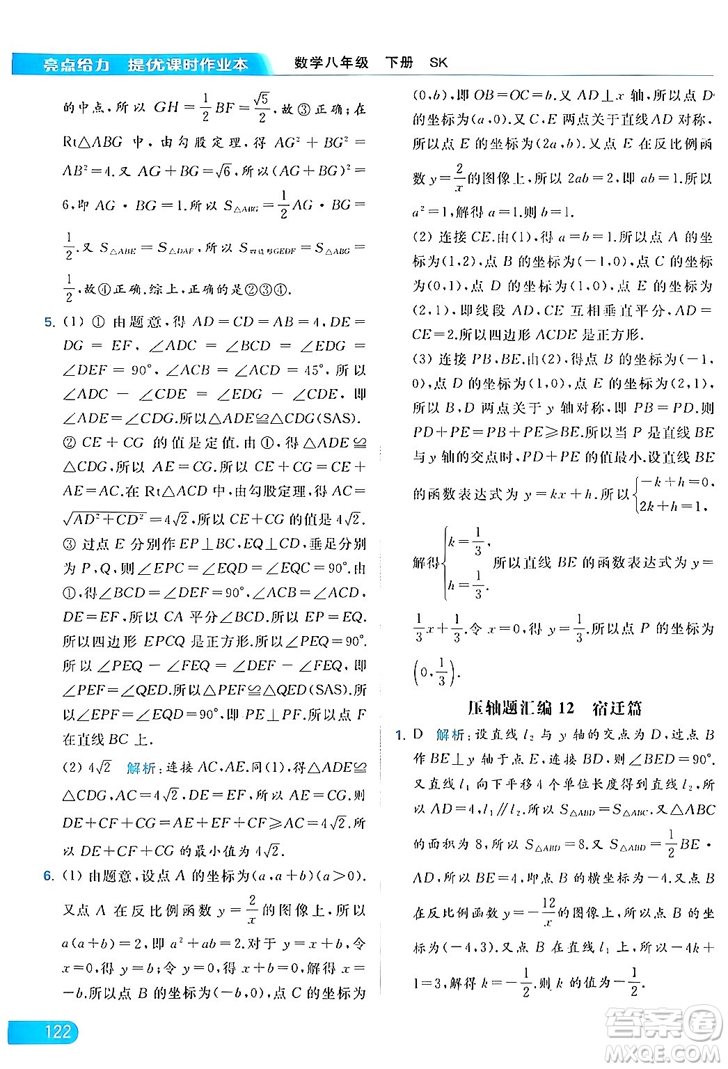 北京教育出版社2024年春亮點(diǎn)給力提優(yōu)課時(shí)作業(yè)本八年級(jí)數(shù)學(xué)下冊(cè)蘇科版答案