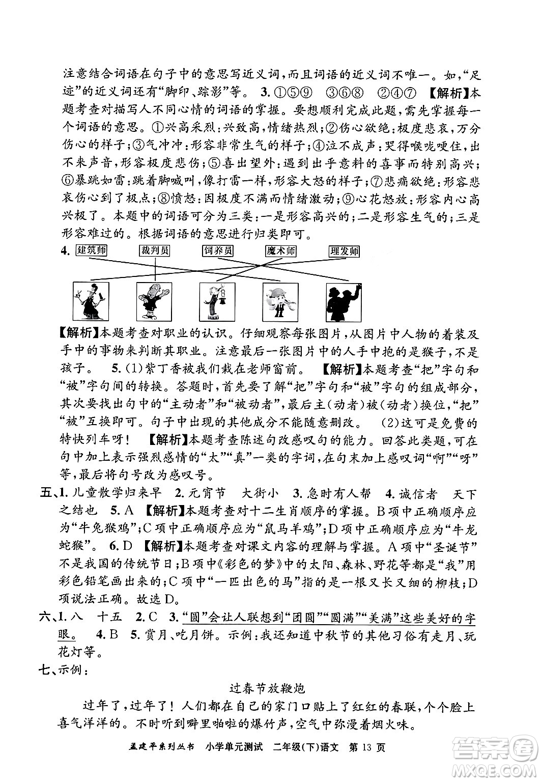 浙江工商大學(xué)出版社2024年春孟建平小學(xué)單元測(cè)試二年級(jí)語(yǔ)文下冊(cè)人教版答案