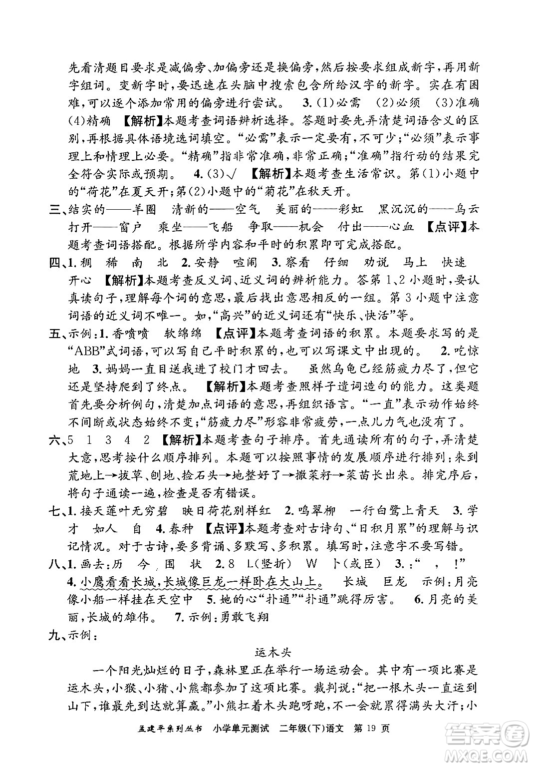 浙江工商大學(xué)出版社2024年春孟建平小學(xué)單元測(cè)試二年級(jí)語(yǔ)文下冊(cè)人教版答案