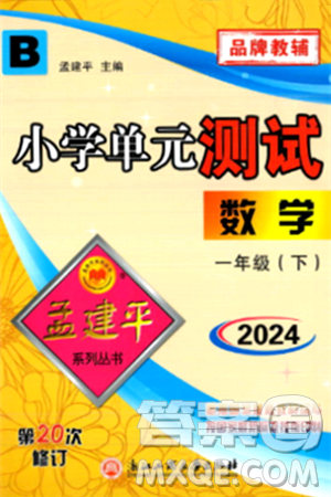 浙江工商大學(xué)出版社2024年春孟建平小學(xué)單元測試一年級數(shù)學(xué)下冊北師大版答案