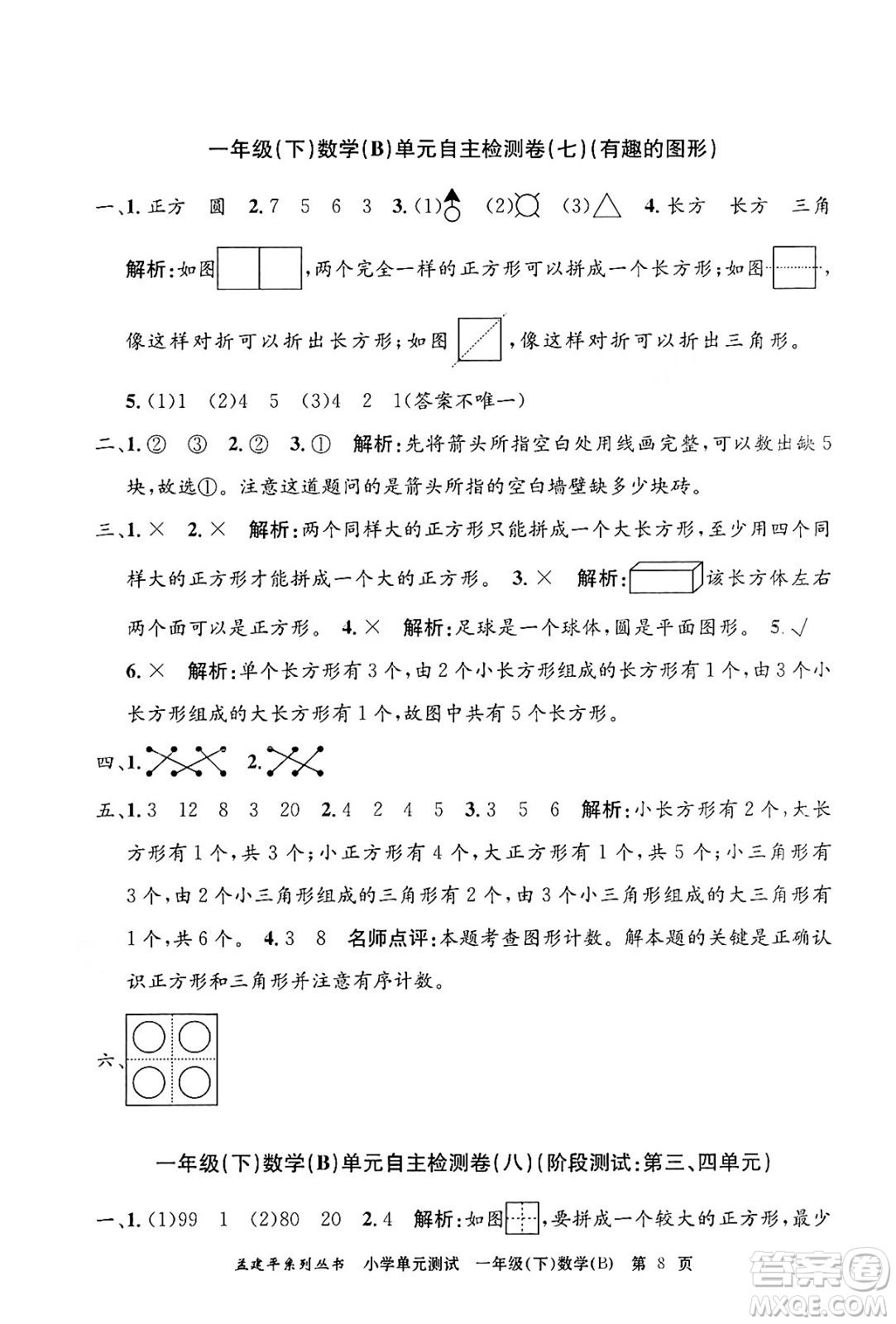 浙江工商大學(xué)出版社2024年春孟建平小學(xué)單元測試一年級數(shù)學(xué)下冊北師大版答案